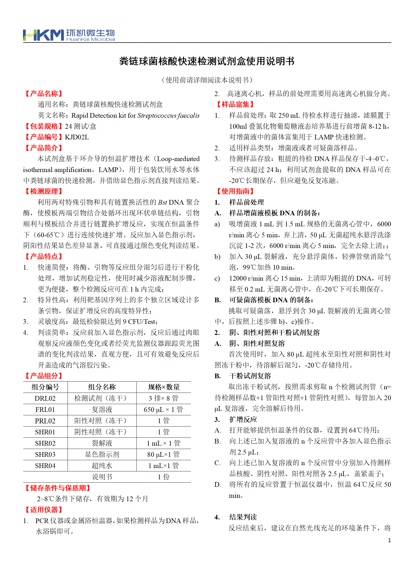 糞鏈球菌核酸快速檢測(cè)試劑盒 產(chǎn)品使用說(shuō)明書(shū)