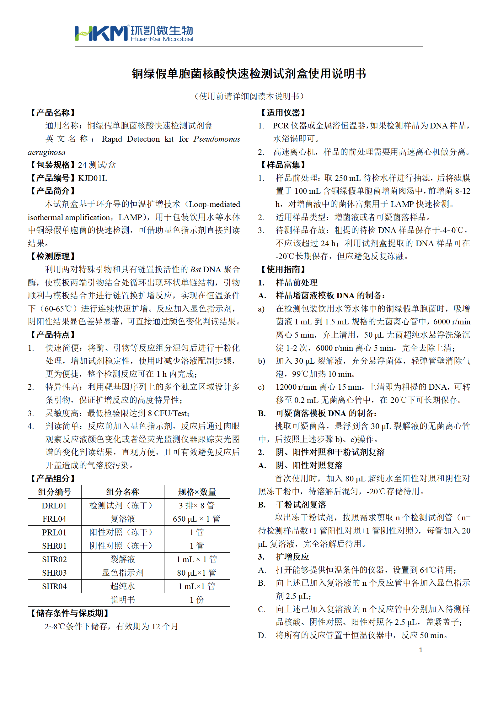 銅綠假單胞菌核酸快速檢測試劑盒 產品使用說明書