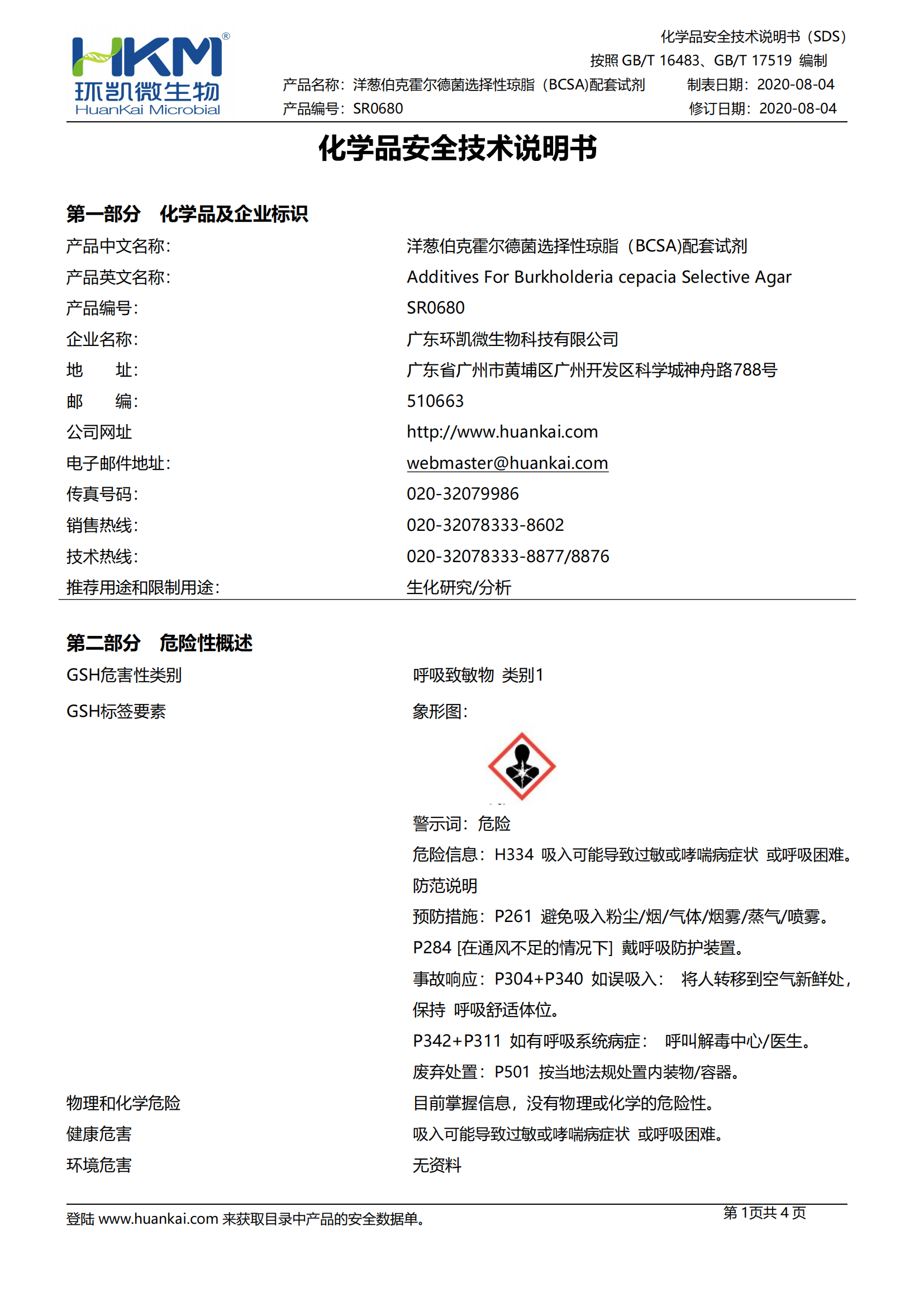 洋蔥伯克霍爾德菌選擇性瓊脂（BCSA）配套試劑 sds