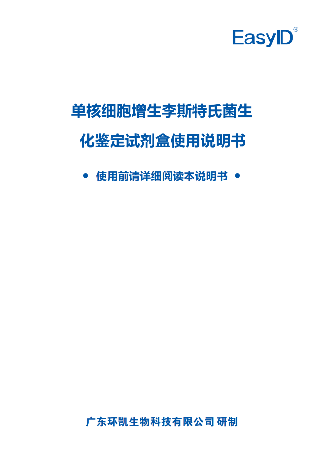 EasyID單核細(xì)胞增生李斯特氏菌生化鑒定試劑盒 產(chǎn)品使用說(shuō)明書(shū)