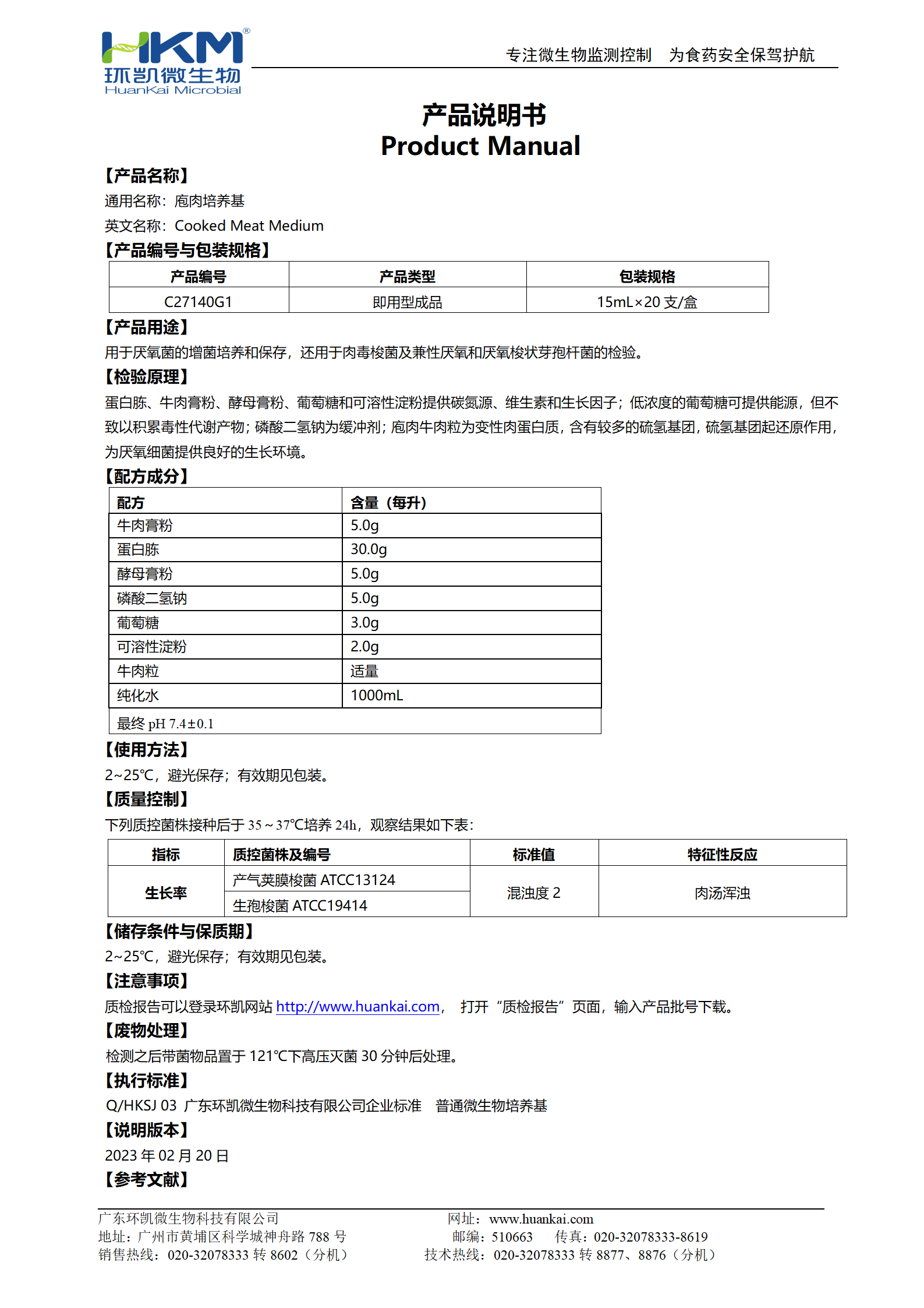 庖肉培養(yǎng)基(不含鐵粉)(15mL管裝成品) 產品使用說明書