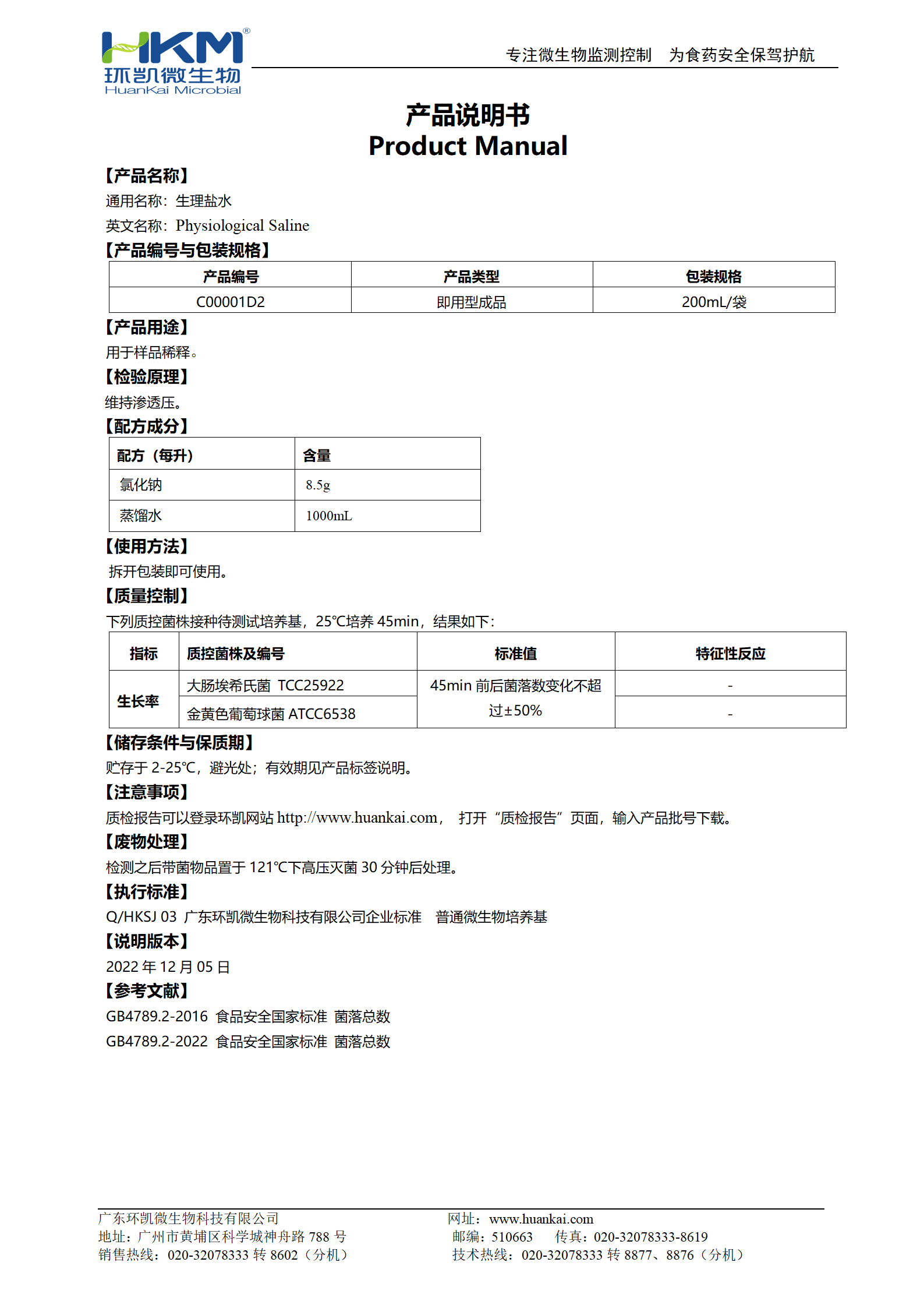 生理鹽水(200mL袋裝成品) 產品使用說明書