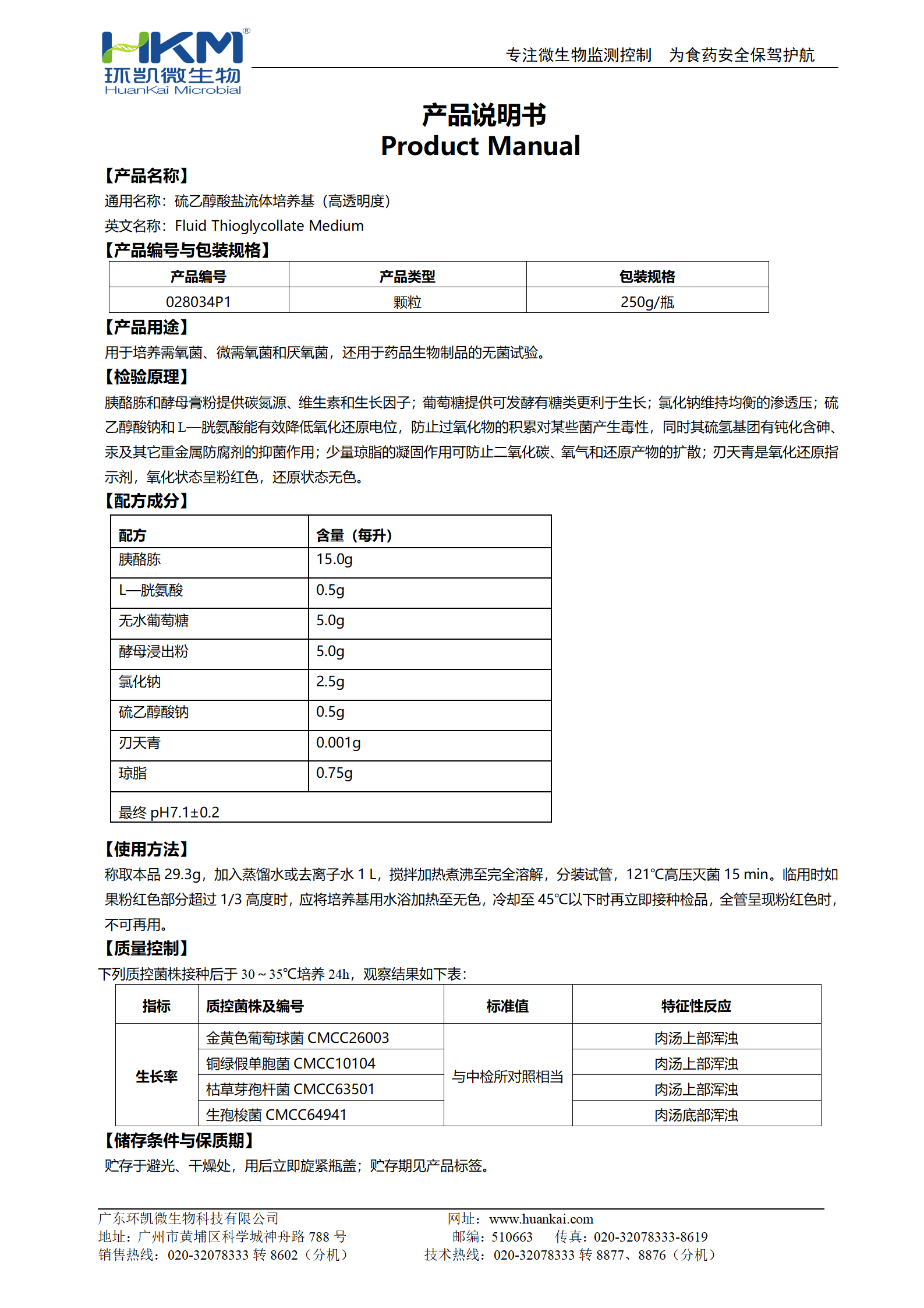 硫乙醇酸鹽流體培養(yǎng)基顆粒(高透明度) 產(chǎn)品使用說(shuō)明書(shū)