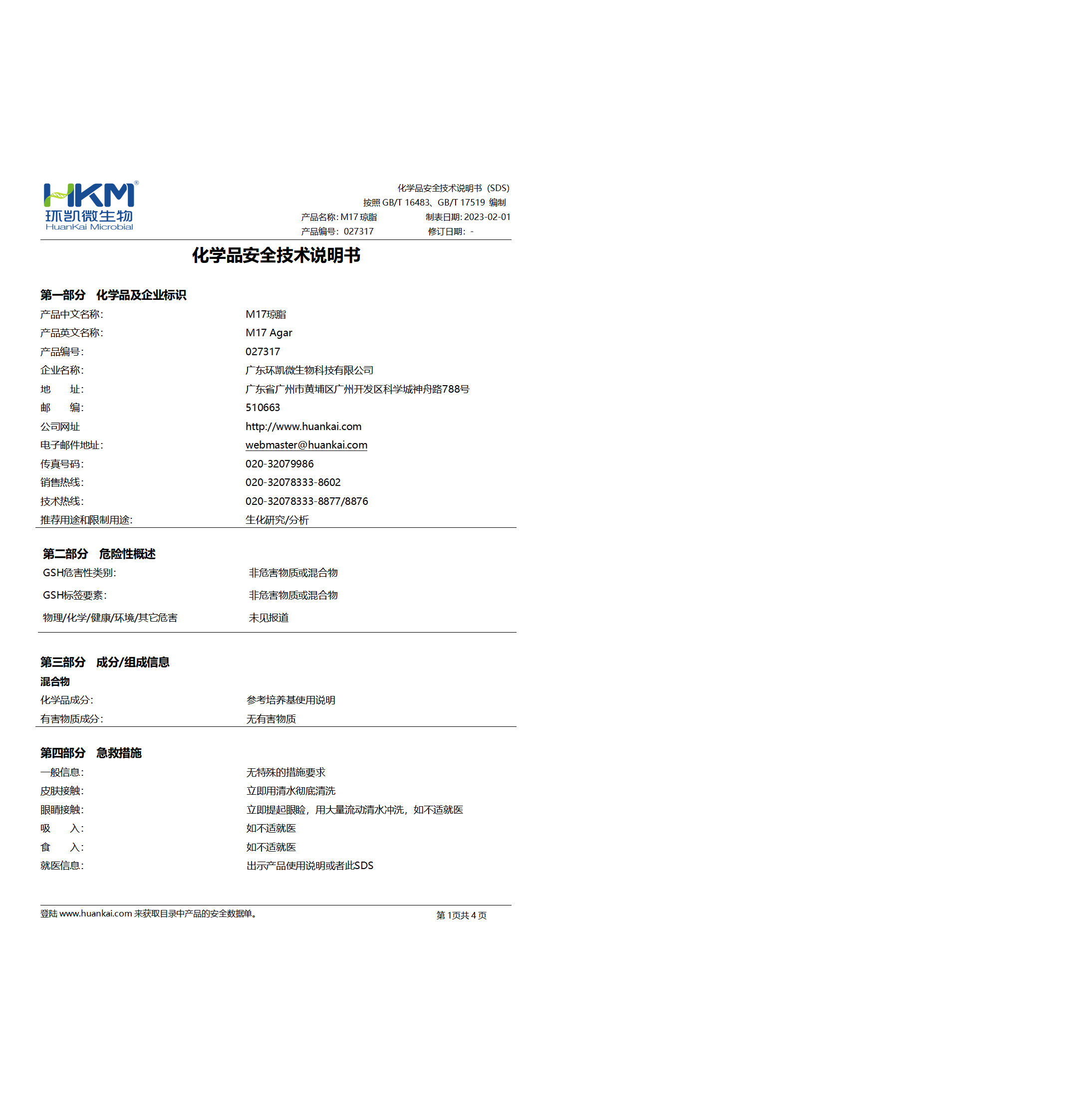 M17瓊脂培養(yǎng)基 msds