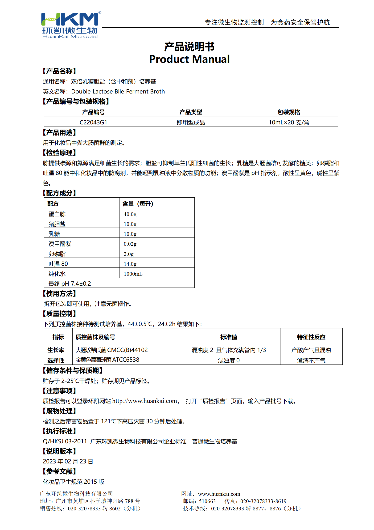 雙倍乳糖膽鹽(含中和劑)培養(yǎng)基(10mL管裝成品) 產(chǎn)品使用說(shuō)明書(shū)