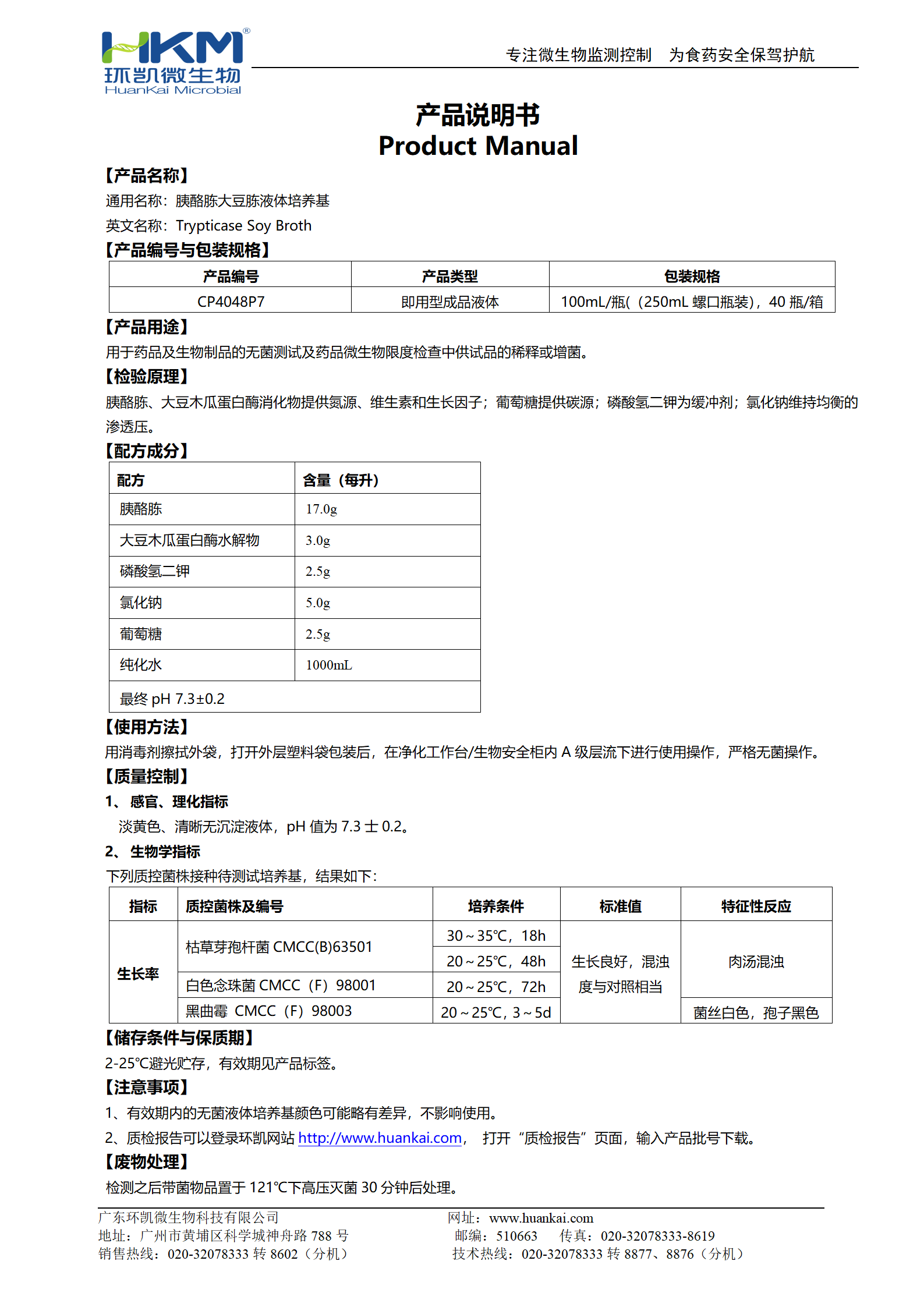 胰酪胨大豆胨液體培養(yǎng)基(TSB)(250mL螺口瓶裝) 產品使用說明書