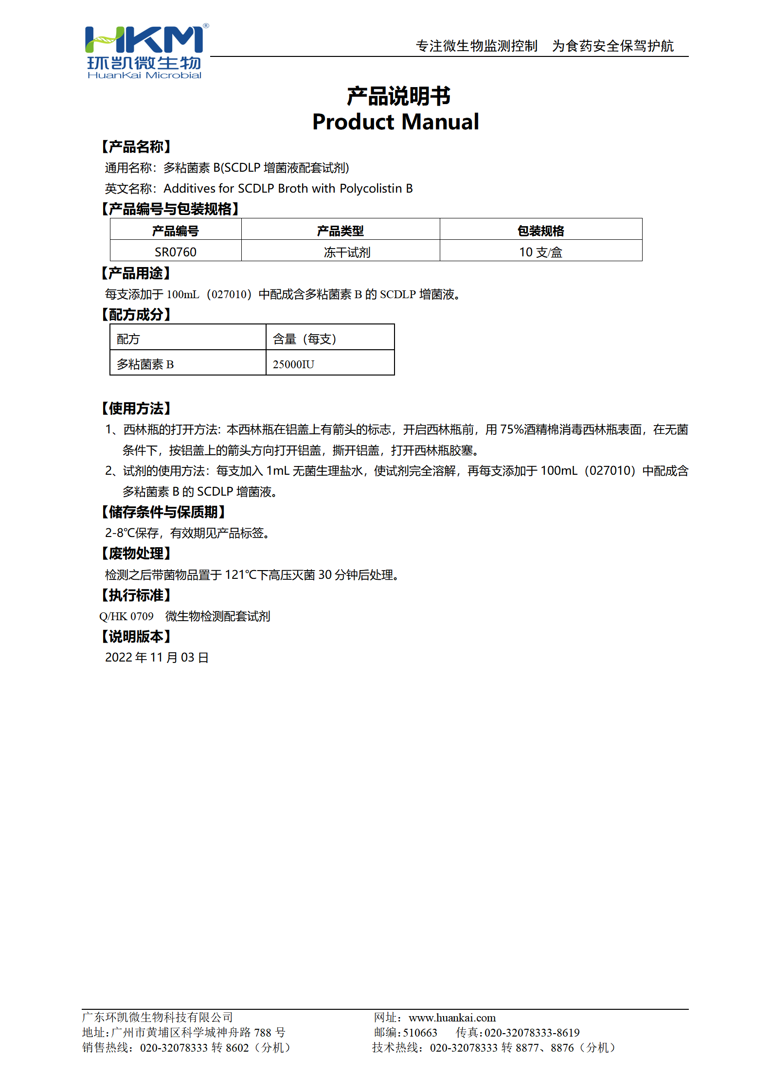 多粘菌素B(SCDLP增菌液配套試劑) 產(chǎn)品使用說(shuō)明書(shū)
