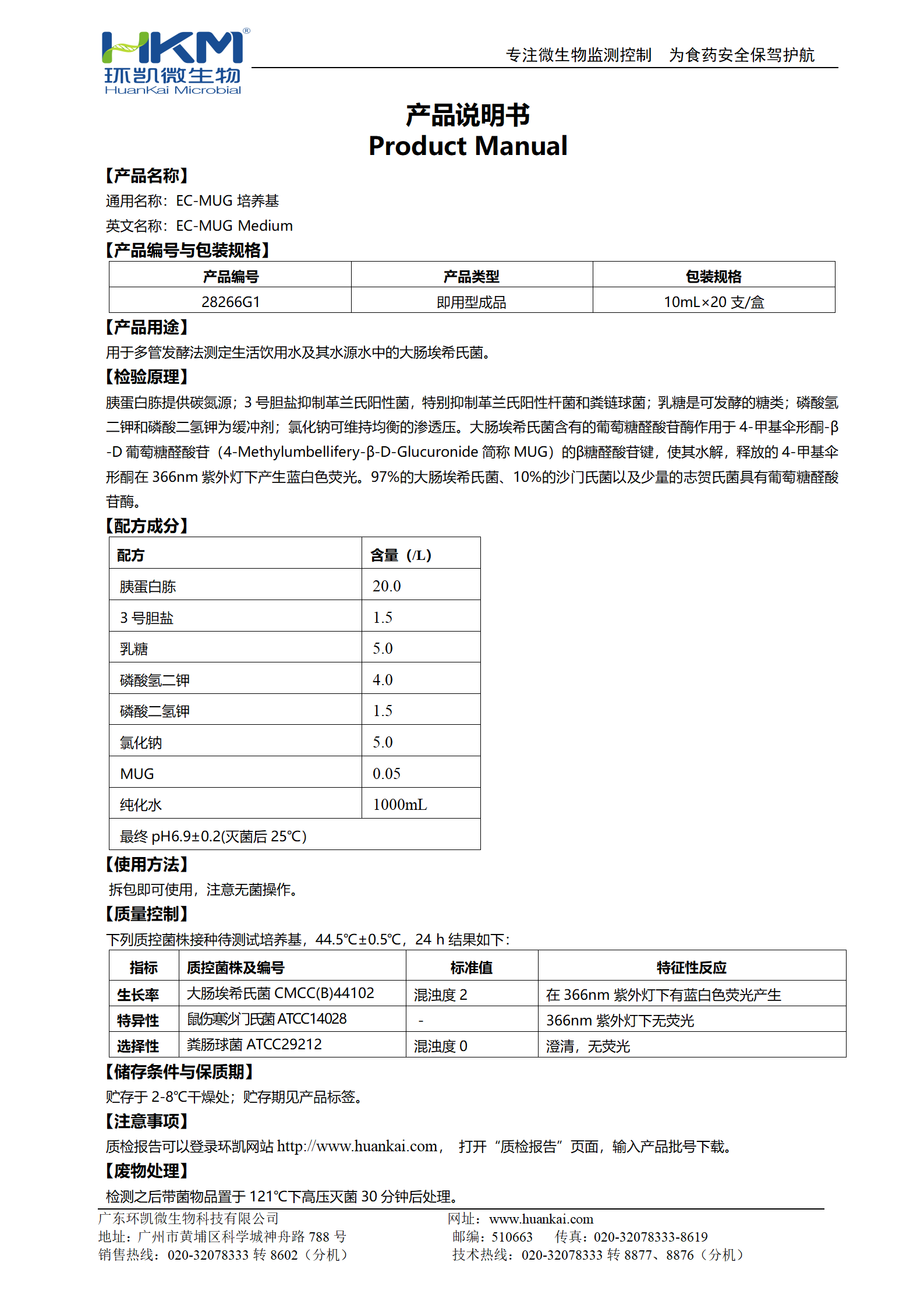 EC-MUG培養(yǎng)基(10mL管裝成品) 產(chǎn)品使用說明書