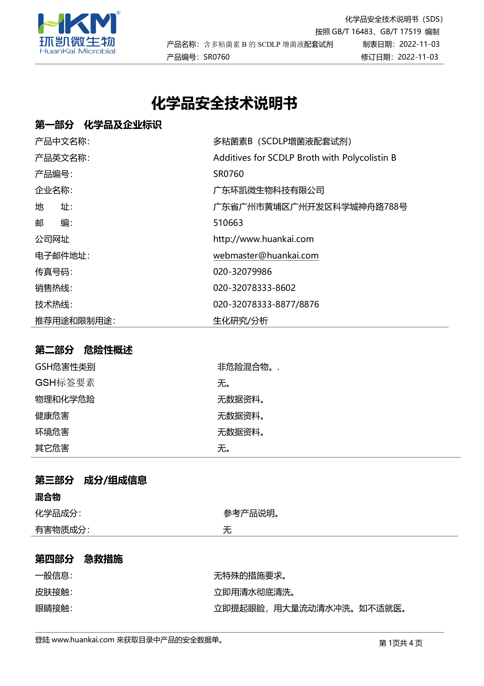 含多粘菌素B、慶大霉素的麥康凱瓊脂配套試劑 msds