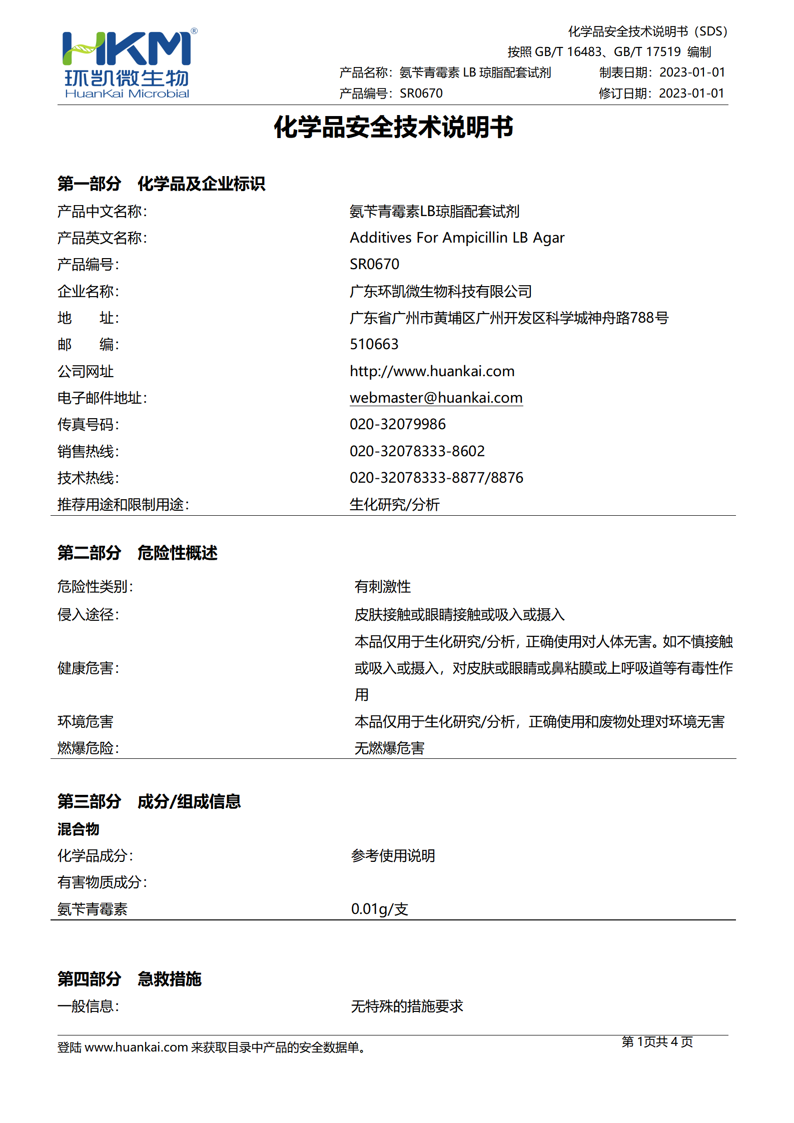 氨芐青霉素LB瓊脂培養(yǎng)基凍干配套試劑 msds