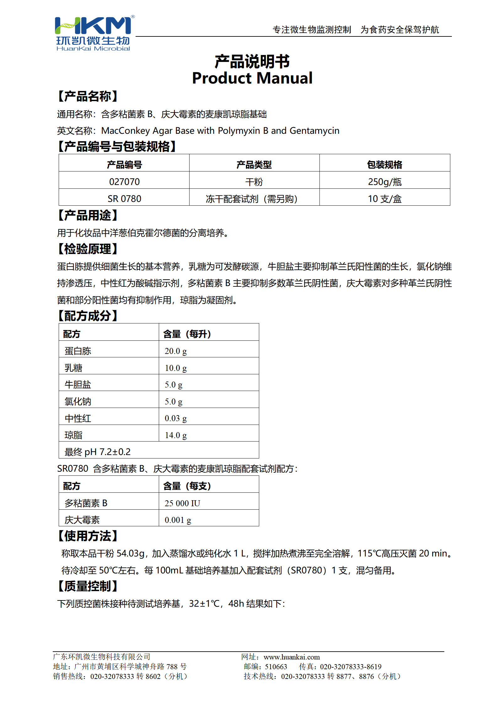 含多粘菌素B、慶大霉素的麥康凱瓊脂基礎(chǔ) 產(chǎn)品使用說明書