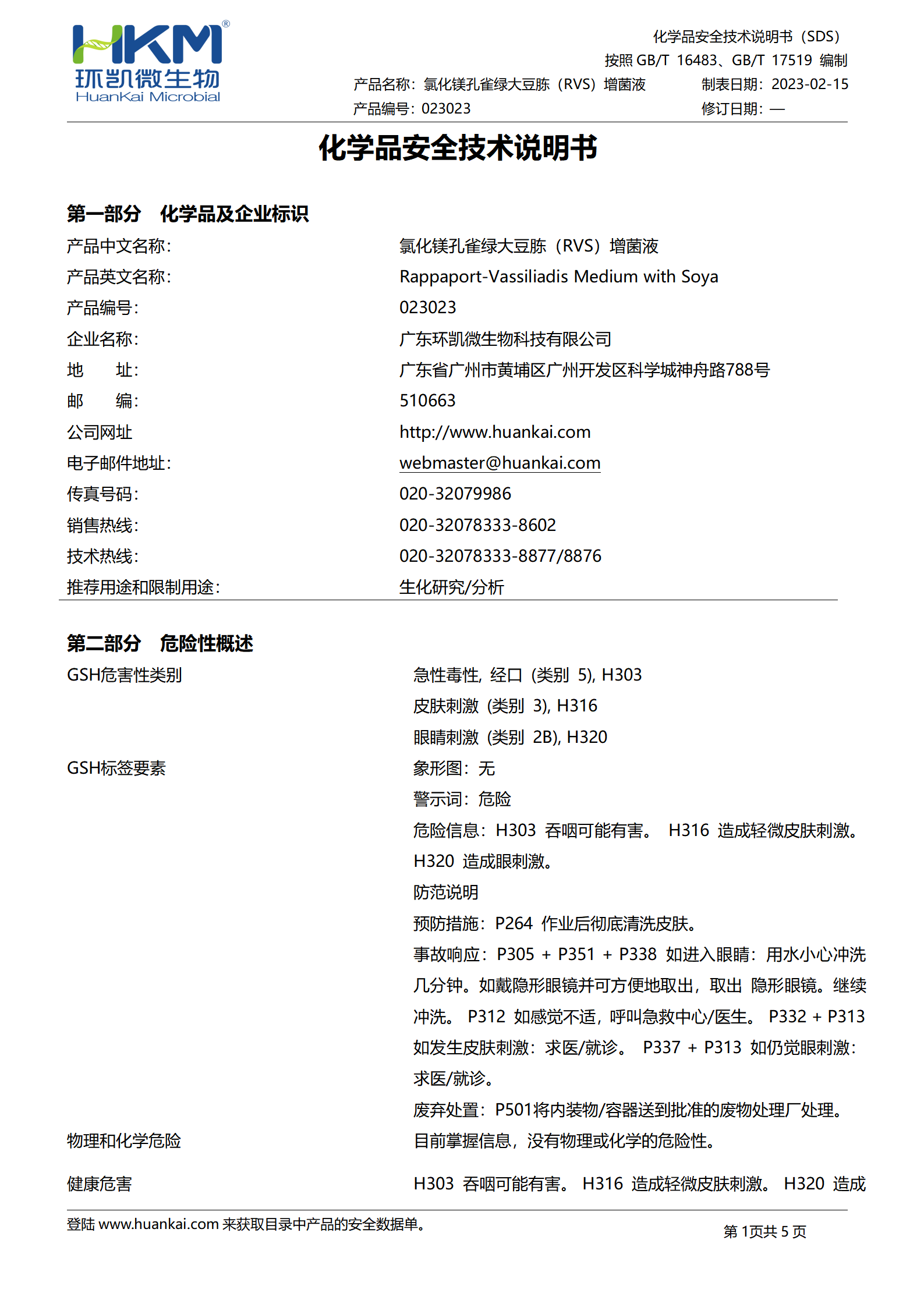 氯化鎂孔雀綠大豆胨(RVS)增菌液 msds