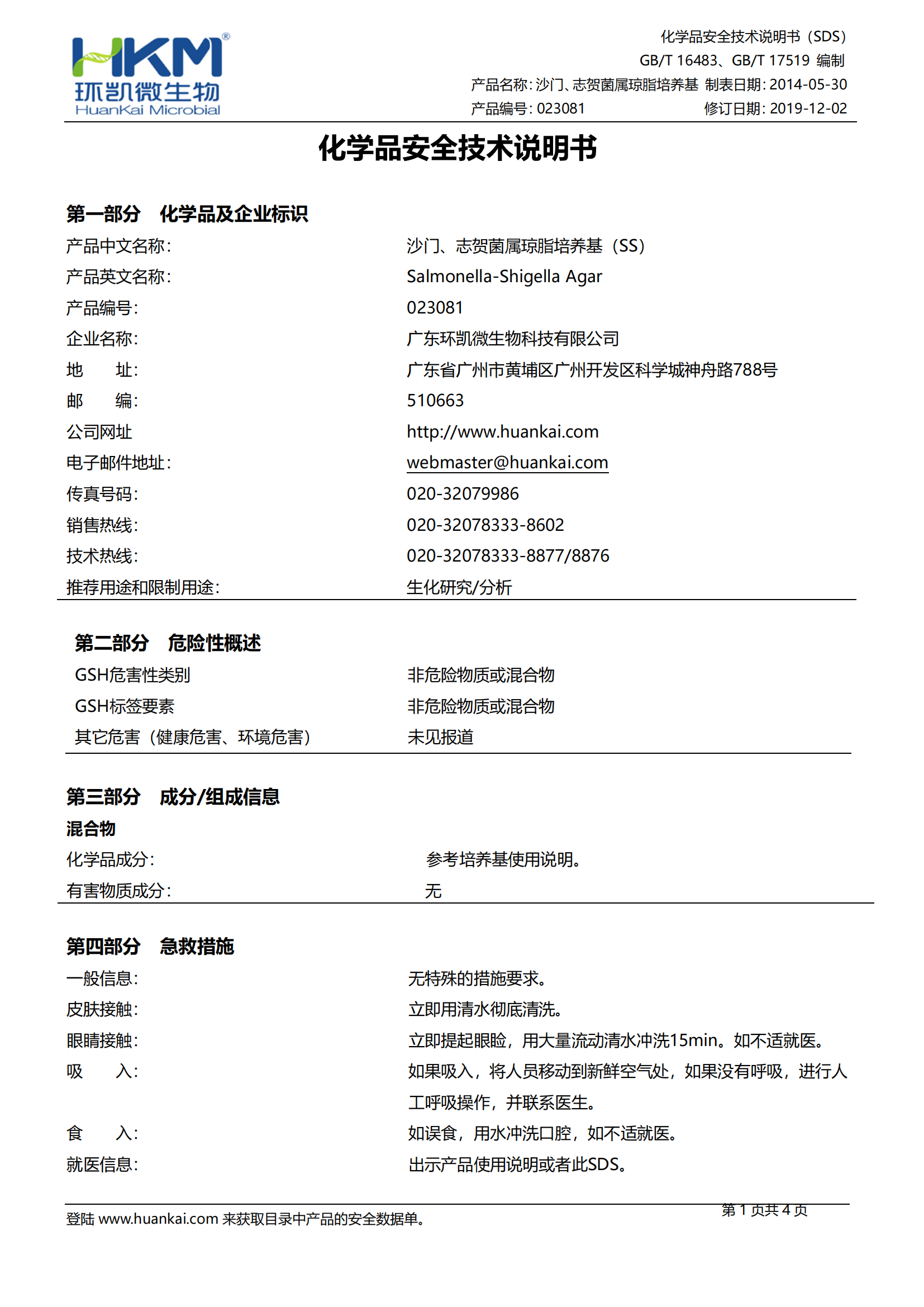 沙門、志賀菌屬瓊脂培養(yǎng)基(SS)(20版藥典) msds