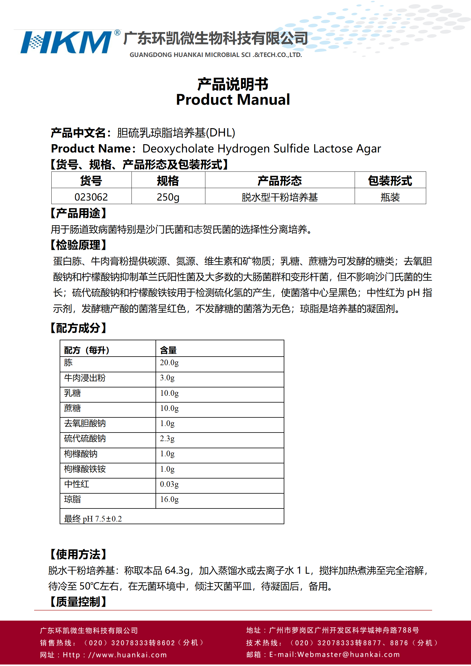膽鹽硫乳瓊脂培養(yǎng)基(DHL)(藥典) 產(chǎn)品使用說(shuō)明書(shū)