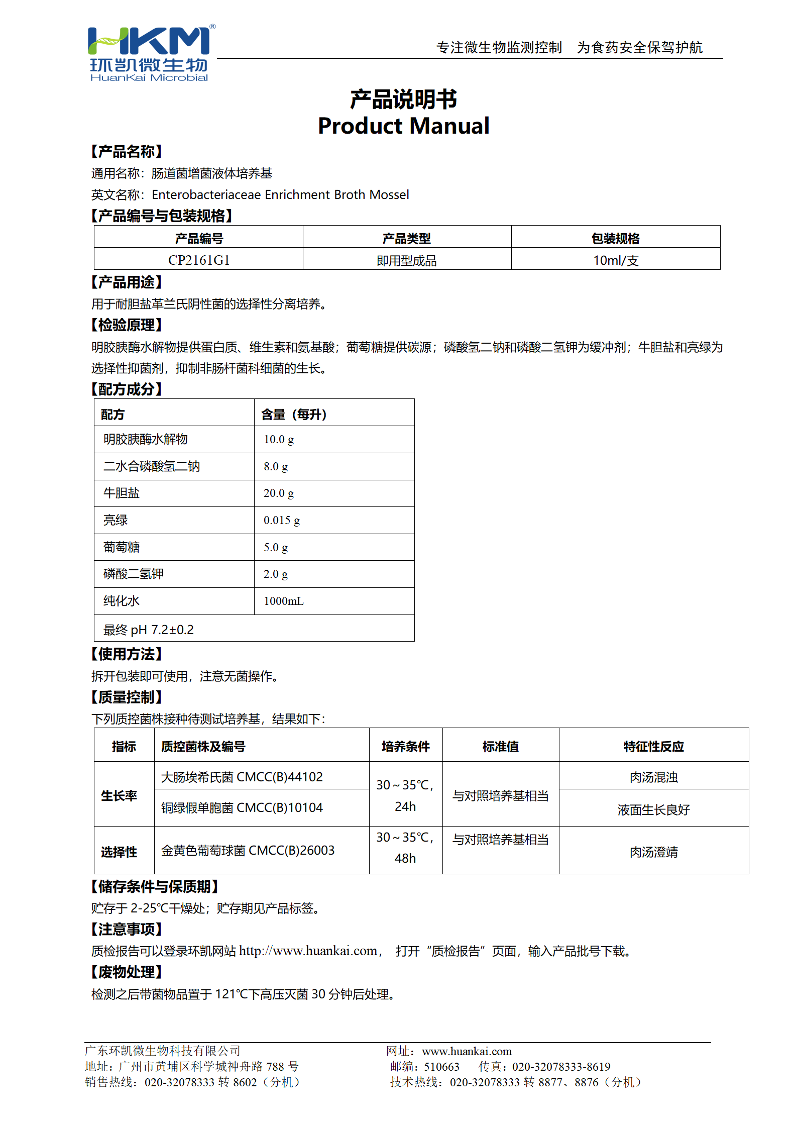 腸道菌增菌液體培養(yǎng)基 產品使用說明書