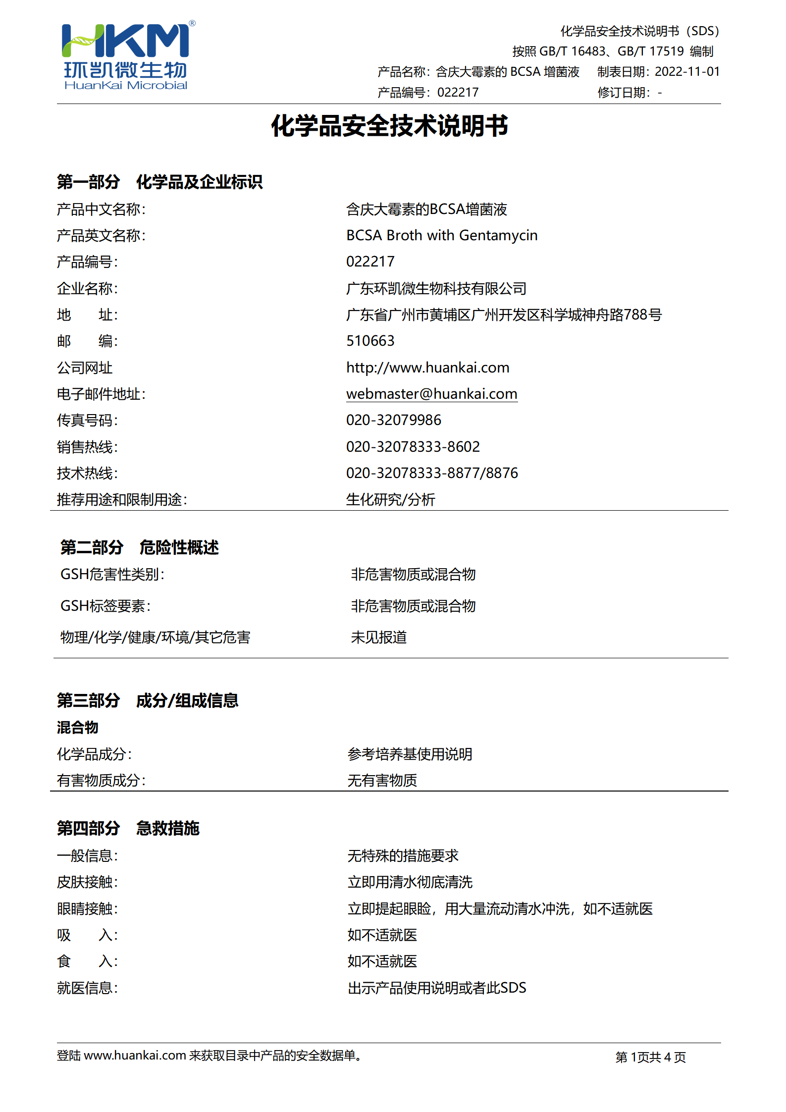 含慶大霉素的BCSA增菌液 msds
