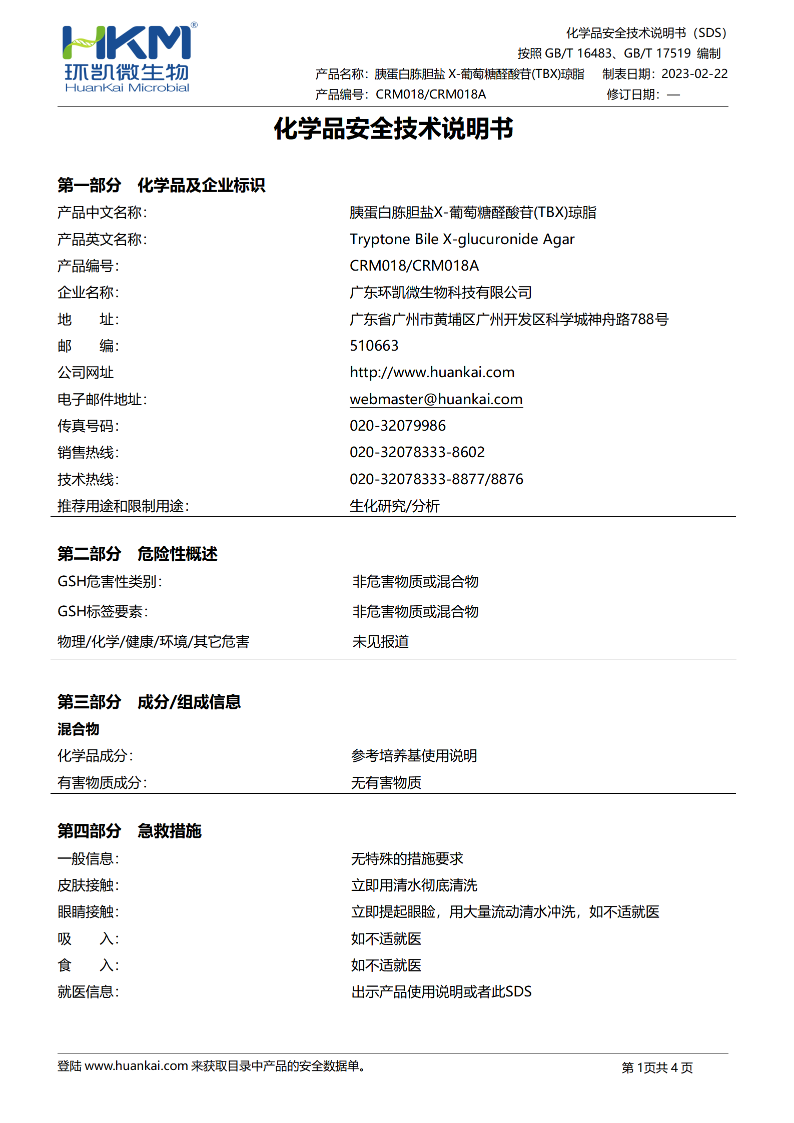 胰蛋白胨膽鹽X-葡萄糖醛酸苷(TBX)瓊脂 msds