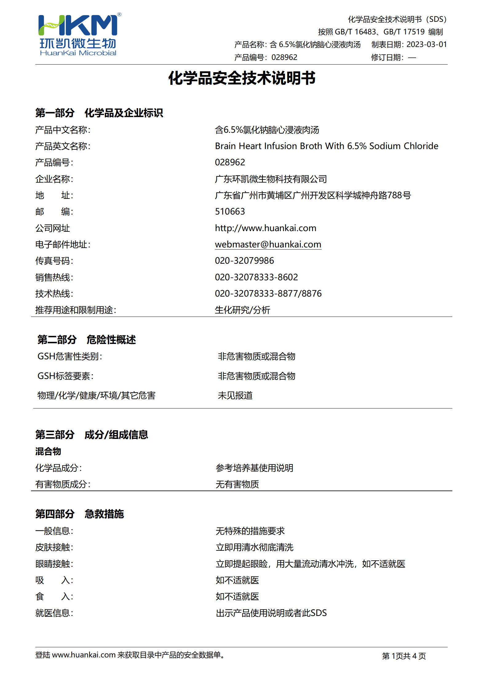 含6.5%氯化鈉腦心浸液肉湯 msds