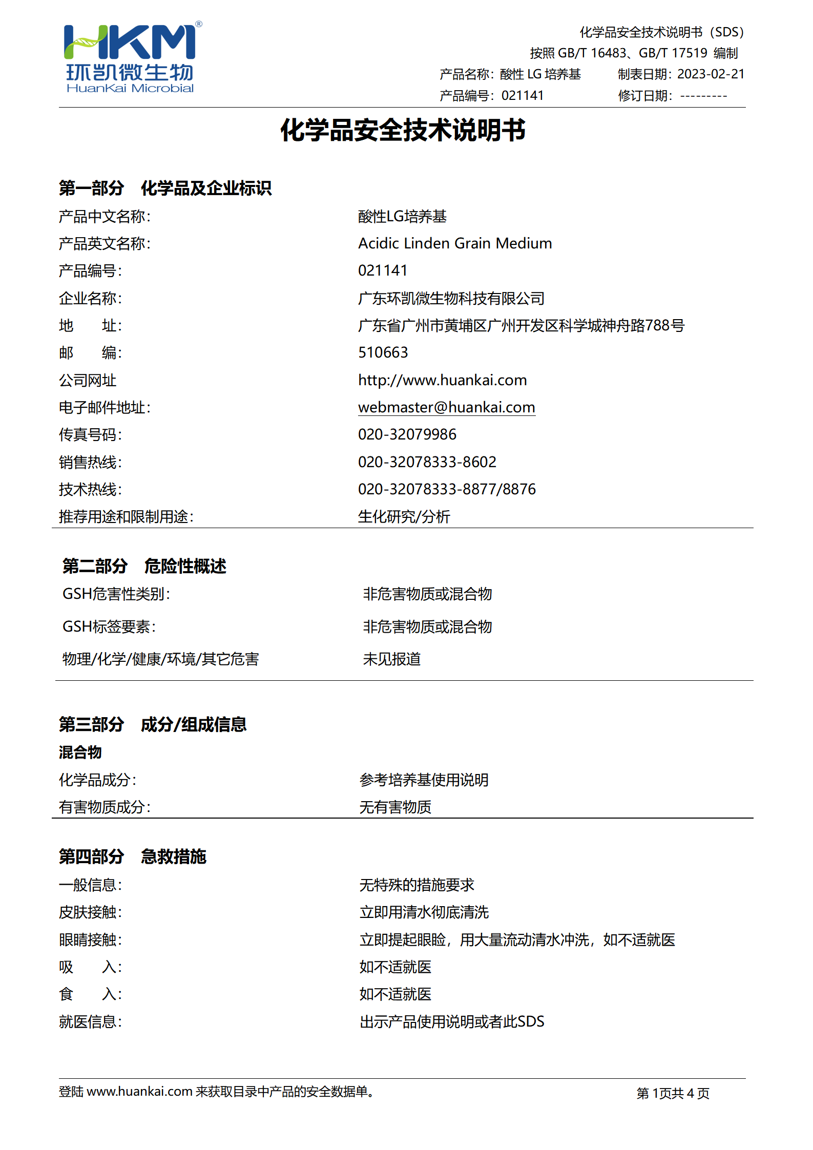 酸性LG培養(yǎng)基 msds