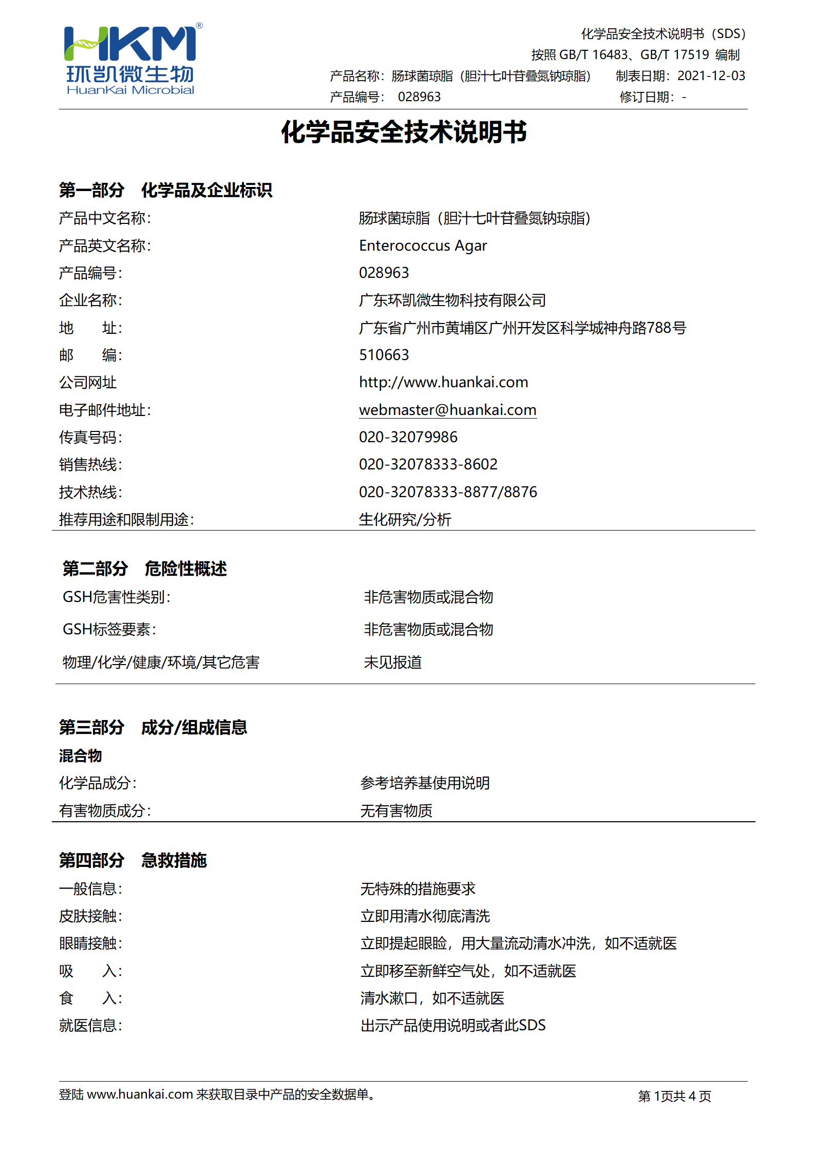 腸球菌瓊脂(膽汁七葉苷疊氮鈉瓊脂) msds