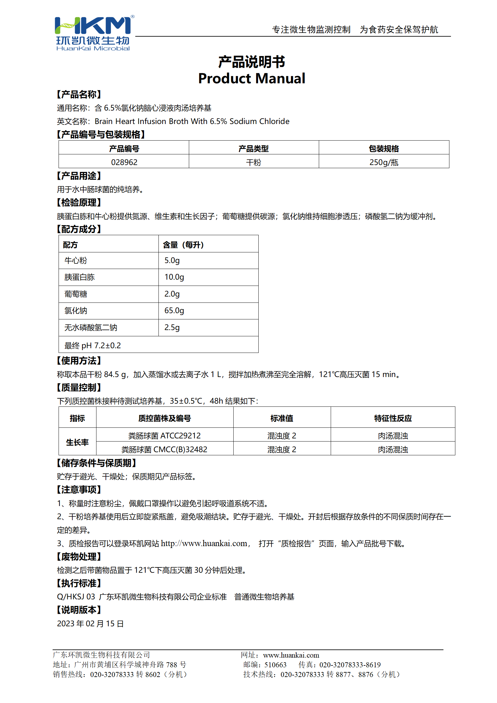 含6.5%氯化鈉腦心浸液肉湯 產品使用說明書