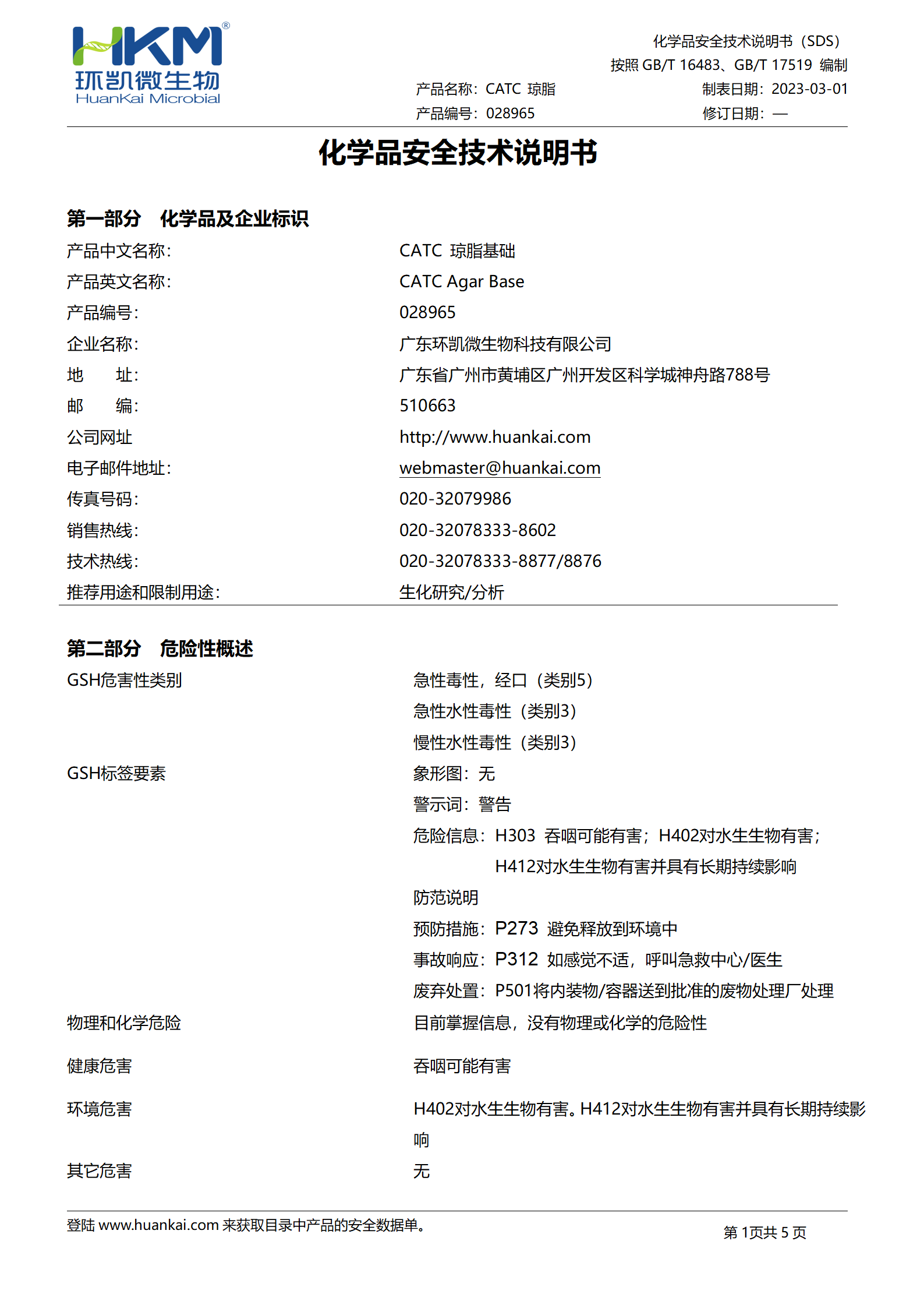 CATC瓊脂基礎(chǔ)培養(yǎng)基 msds