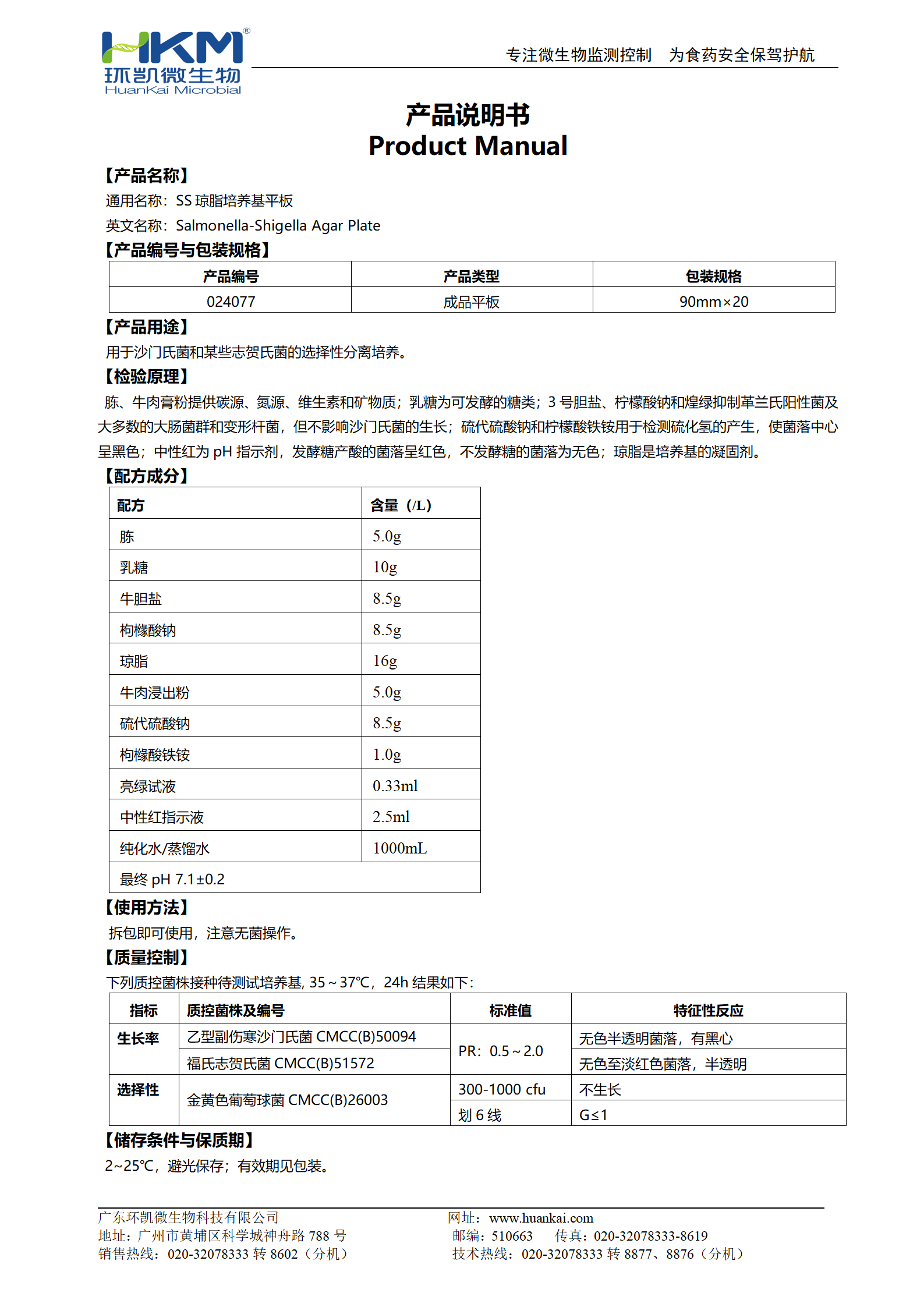 SS瓊脂平板培養(yǎng)基 產(chǎn)品使用說(shuō)明書