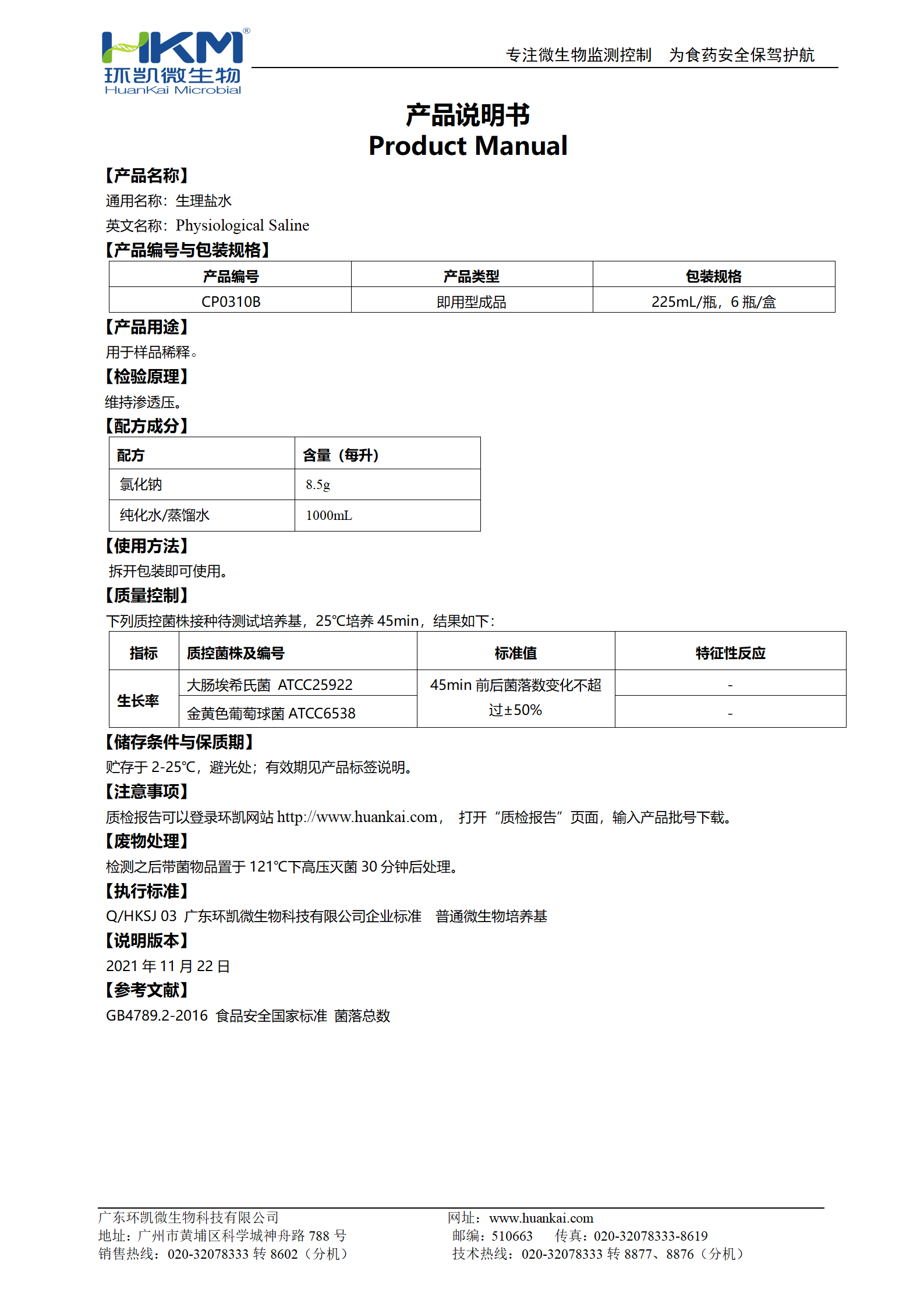 生理鹽水(225mL瓶裝) 產(chǎn)品使用說(shuō)明書