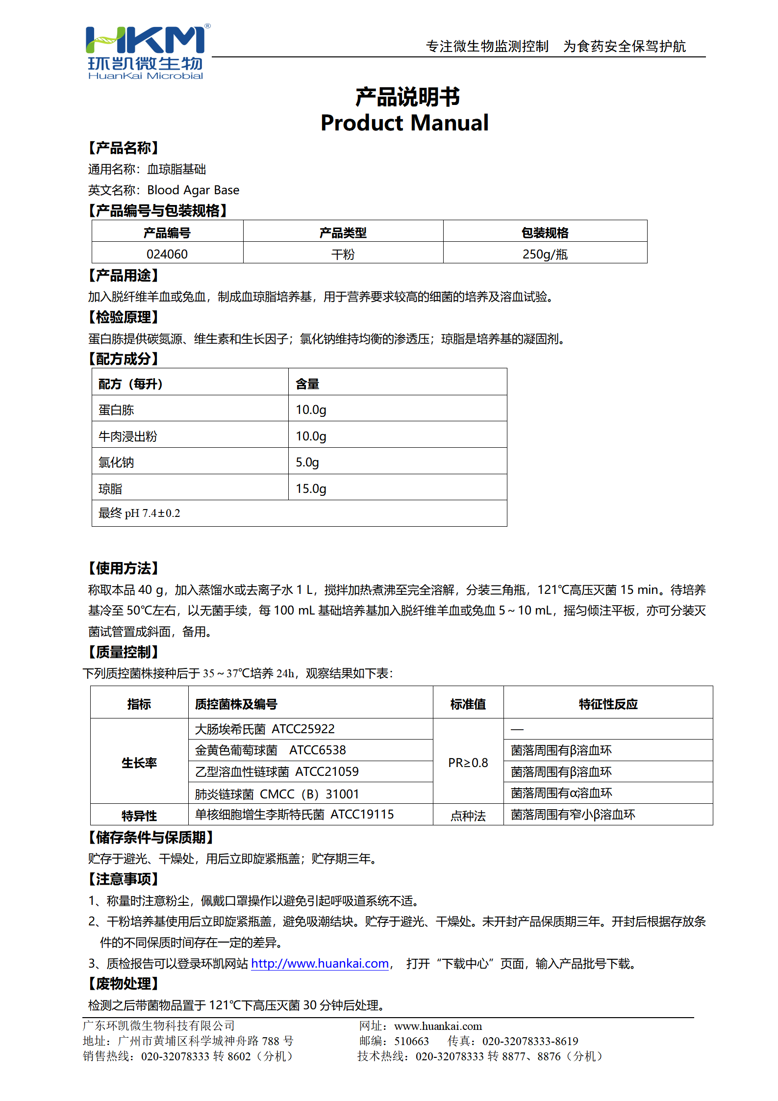 血瓊脂基礎 產品使用說明書