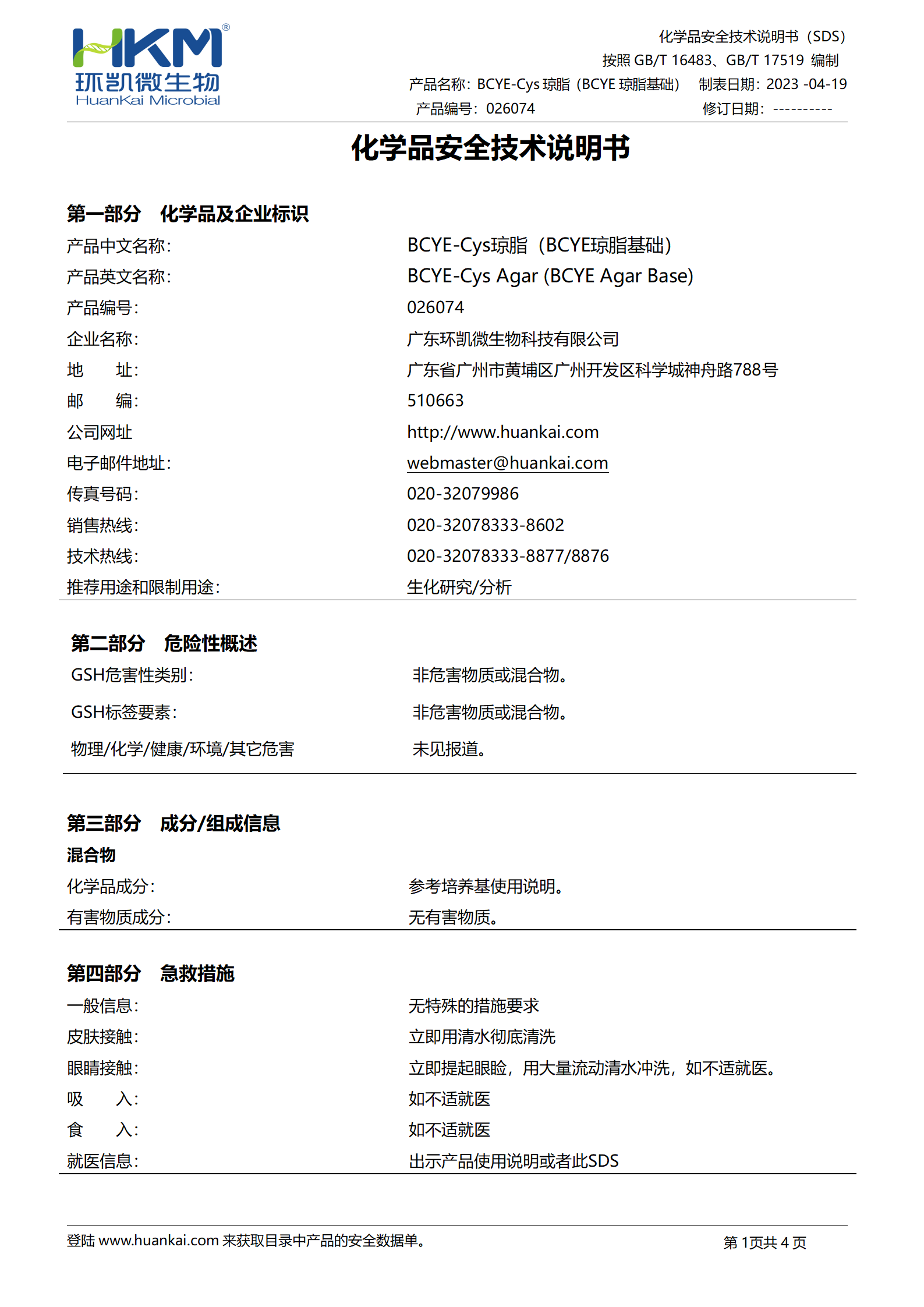 BCYE-Cys瓊脂基礎(chǔ) msds
