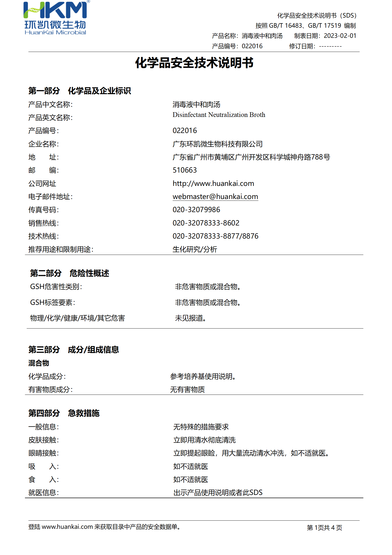 消毒液中和肉湯 msds