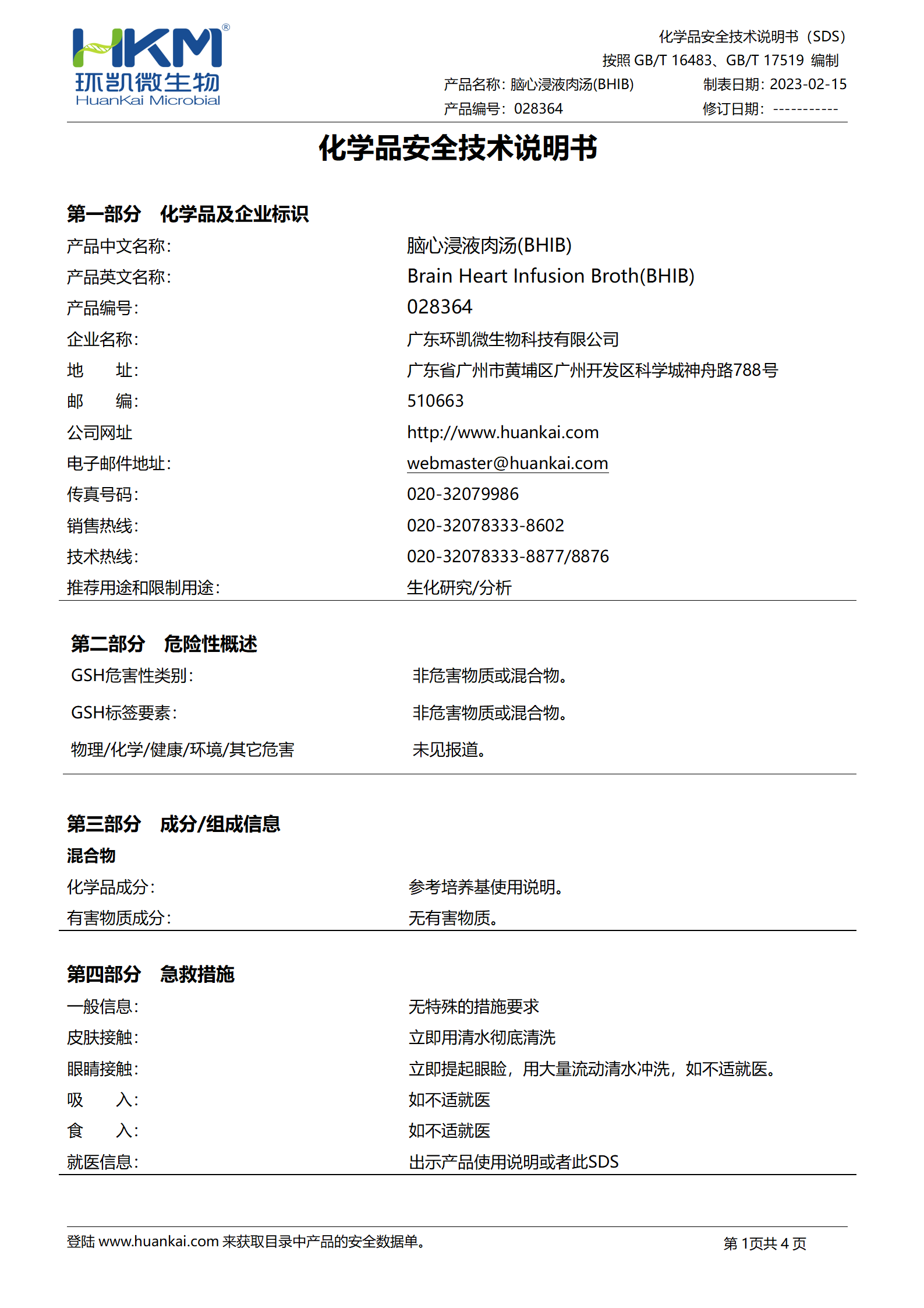 腦心浸液肉湯 msds