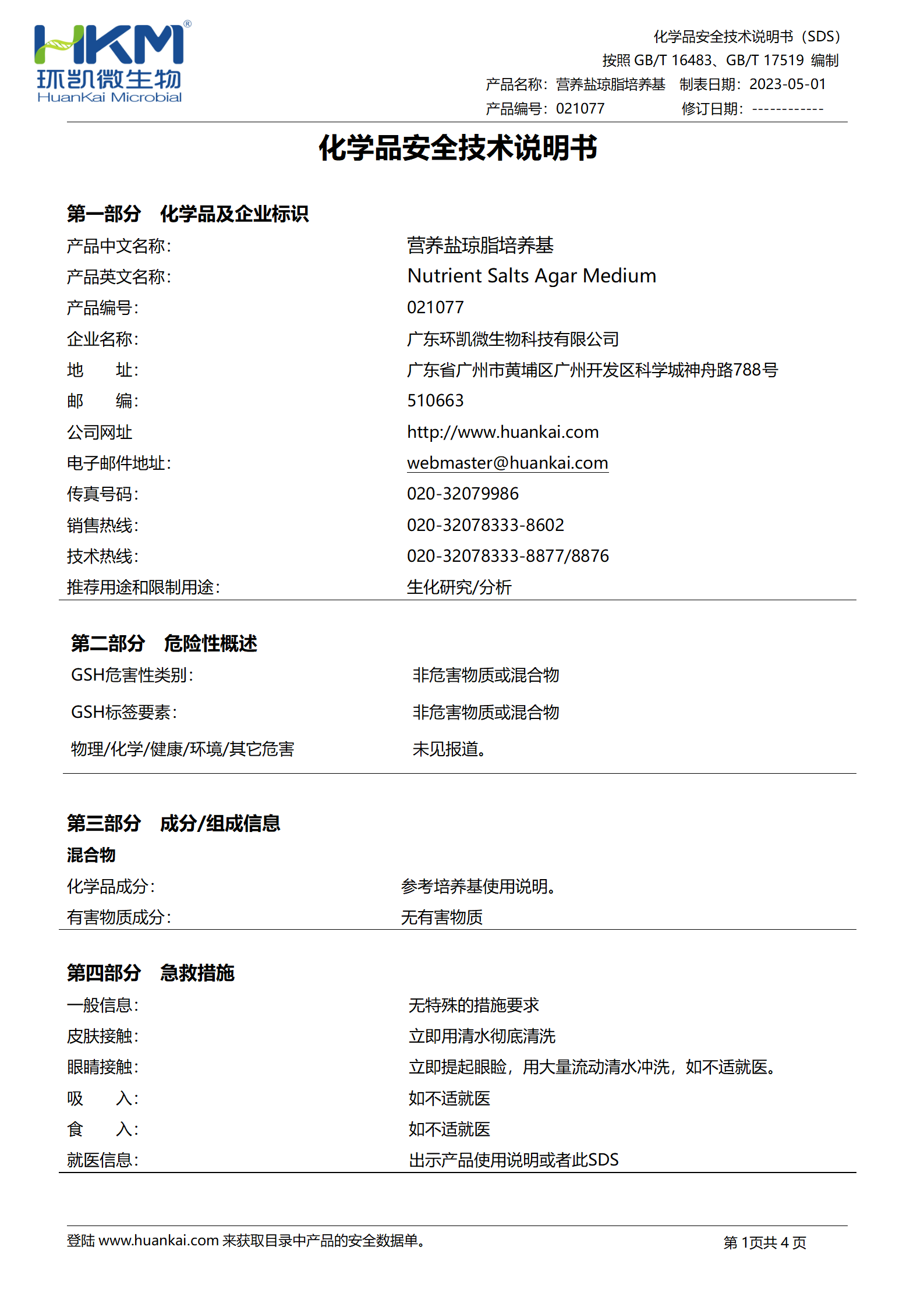 營養(yǎng)鹽瓊脂培養(yǎng)基(JC/T2039) msds