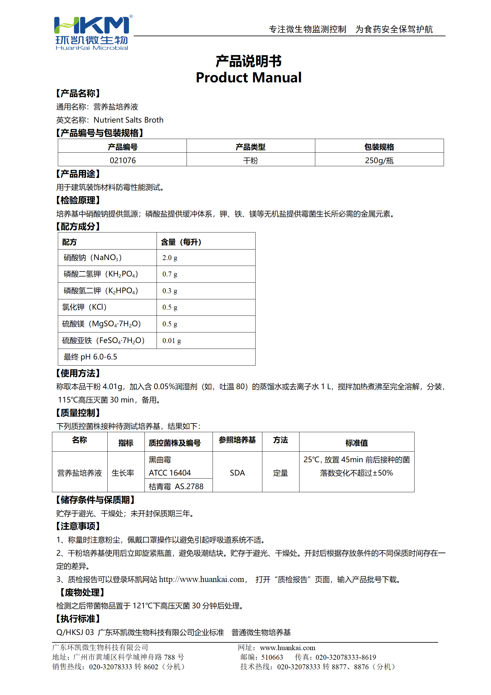 營養(yǎng)鹽培養(yǎng)液 產(chǎn)品使用說明書