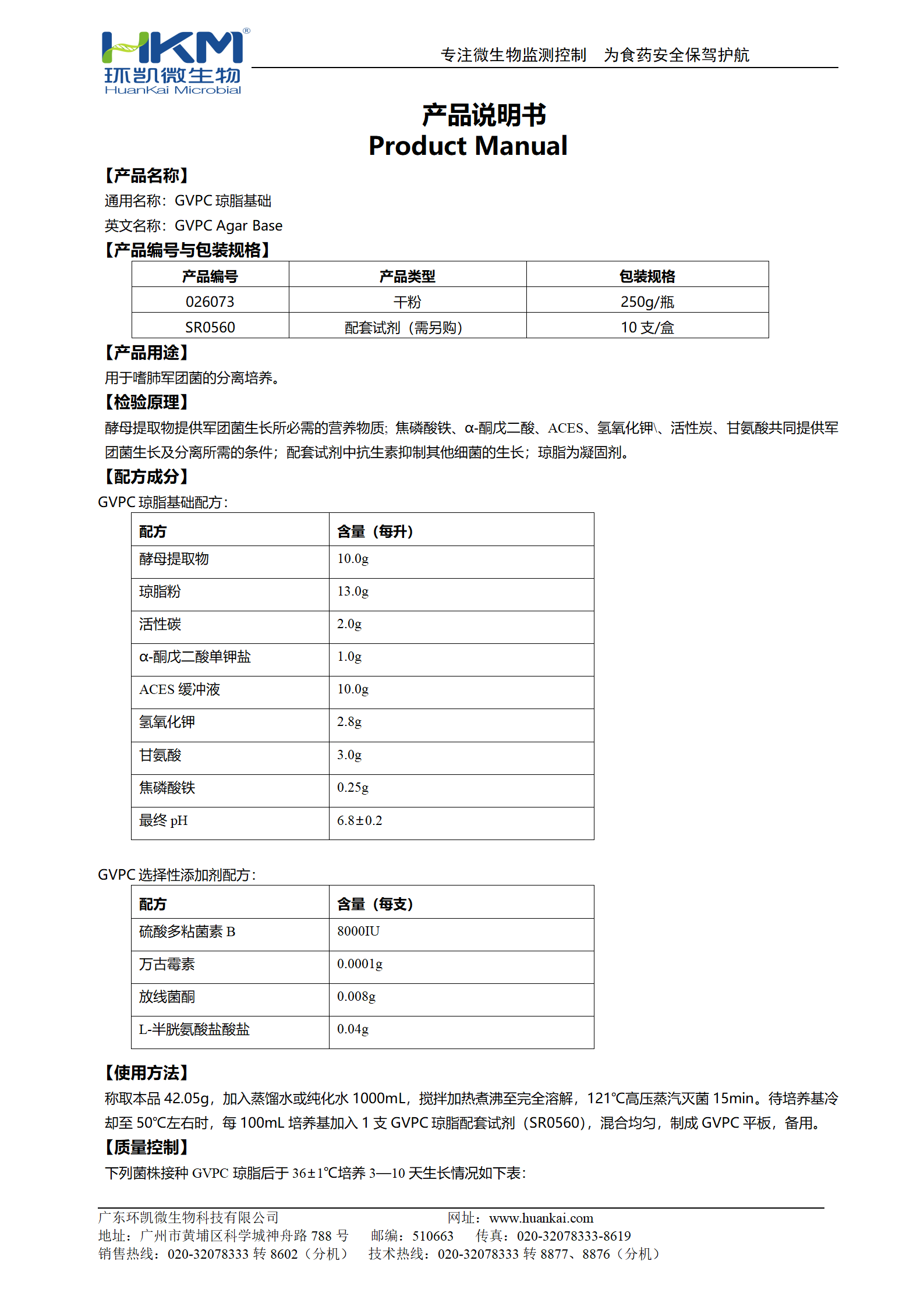 GVPC瓊脂基礎(chǔ) 產(chǎn)品使用說明書
