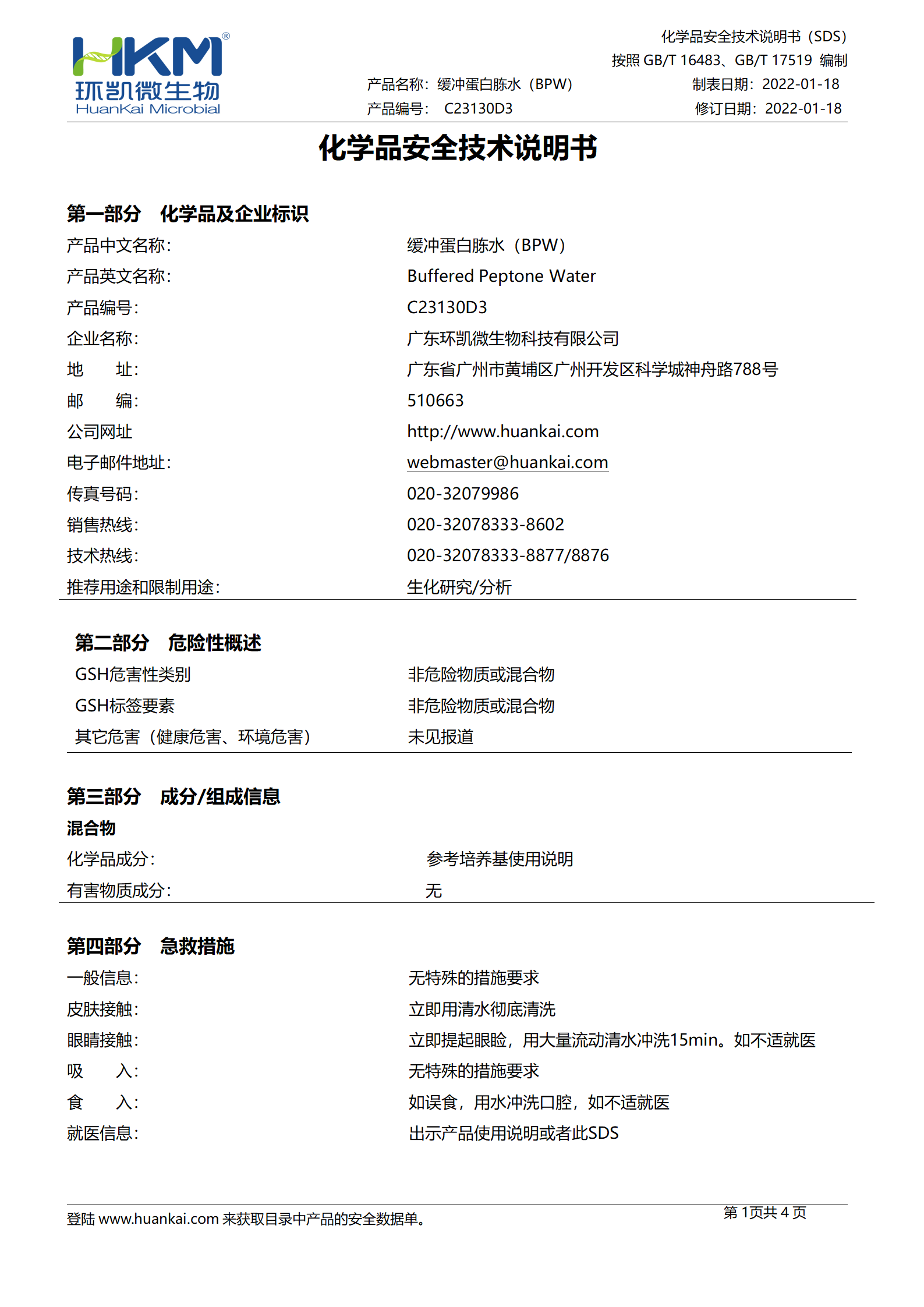 緩沖蛋白胨水(BPW) msds