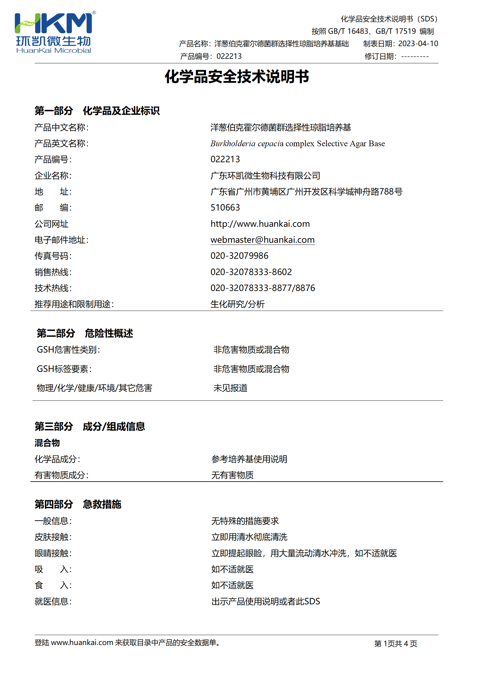 洋蔥伯克霍爾德菌群選擇性瓊脂培養(yǎng)基基礎 msds