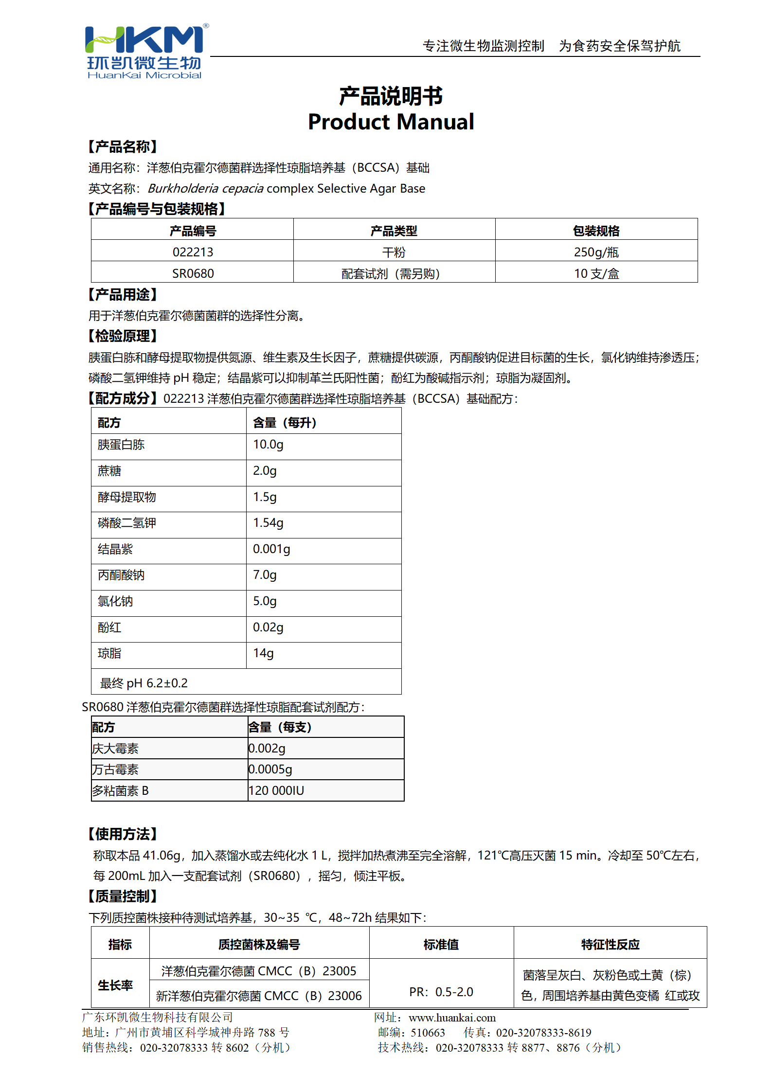 洋蔥伯克霍爾德菌群選擇性瓊脂培養(yǎng)基(BCCSA)基礎(chǔ)產(chǎn)品說(shuō)明書