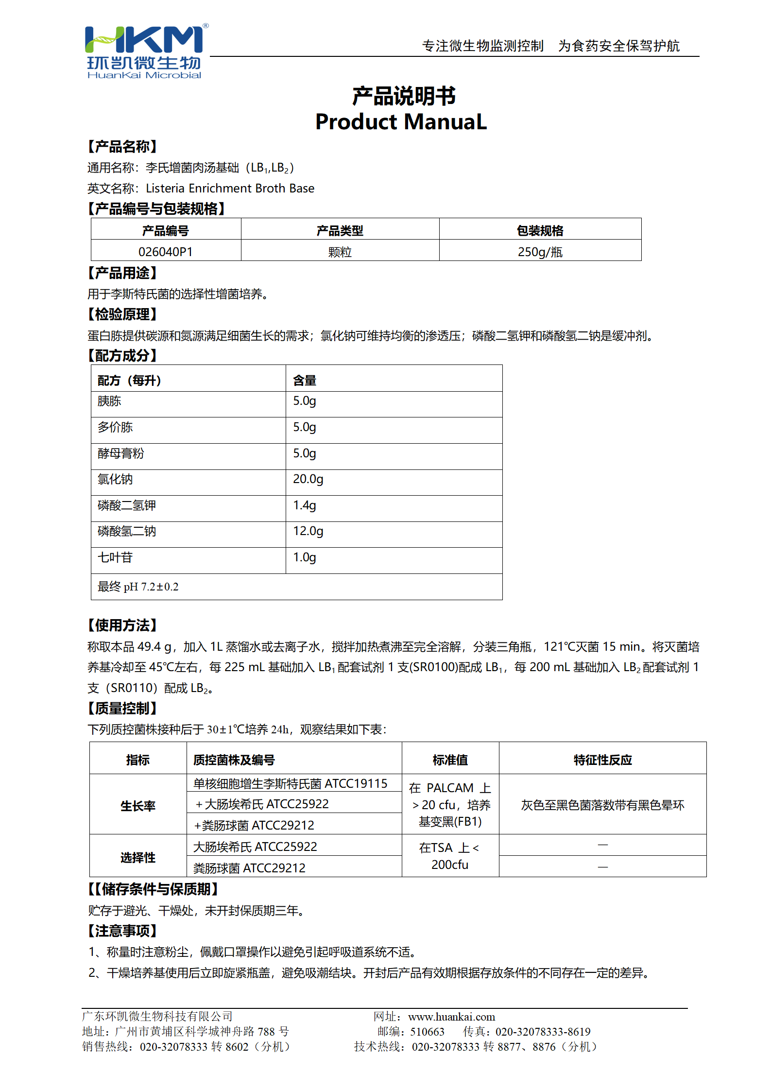 李氏增菌肉湯基礎(chǔ)顆粒 產(chǎn)品使用說(shuō)明書(shū)