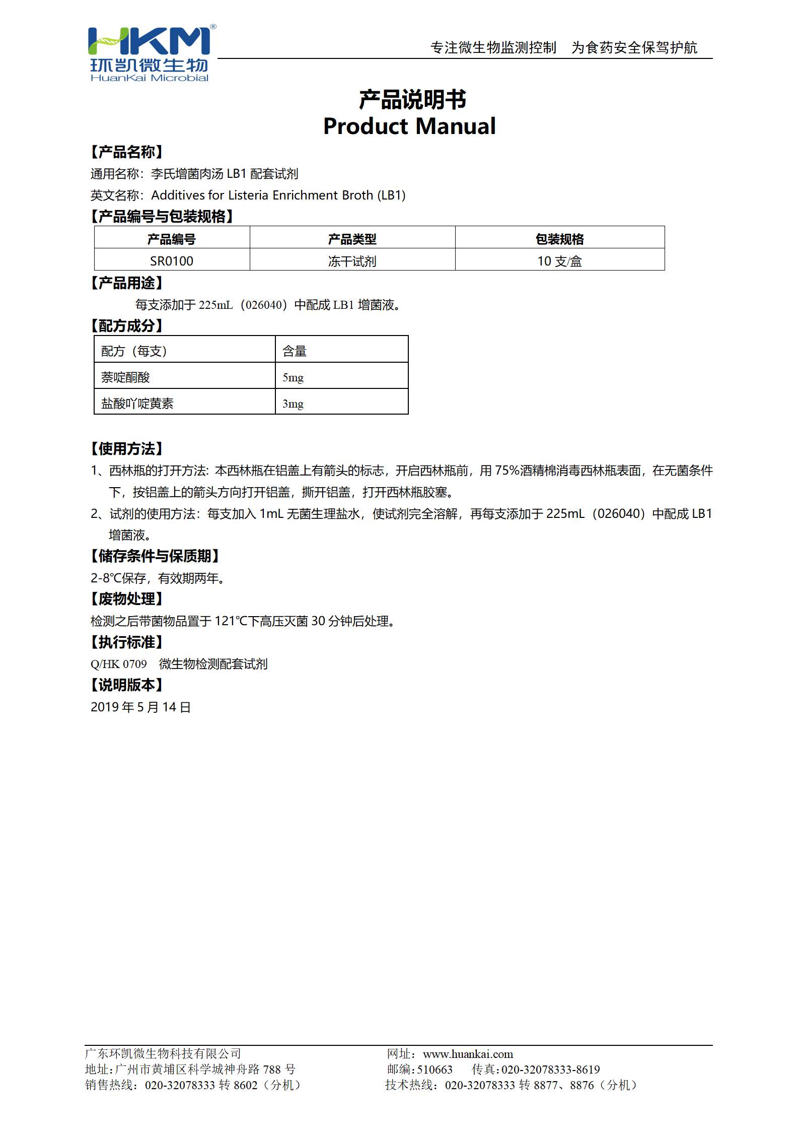 李氏增菌肉湯LB1配套試劑 產品使用說明書