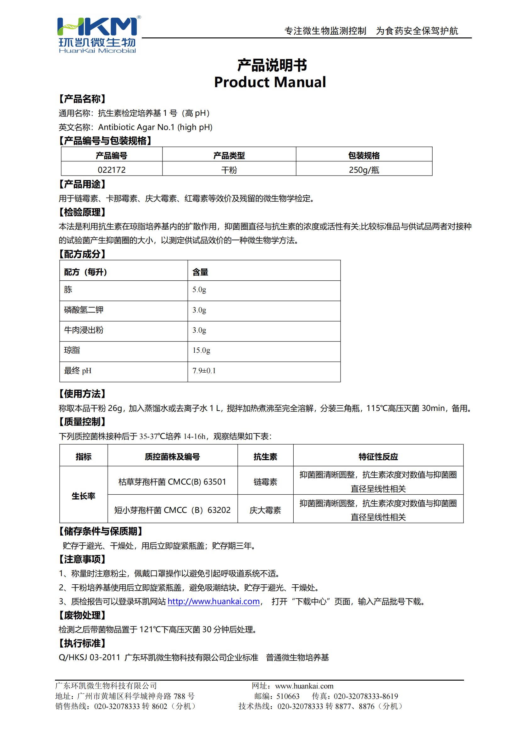 抗生素檢定培養(yǎng)基1號(高pH) 產(chǎn)品使用說明書