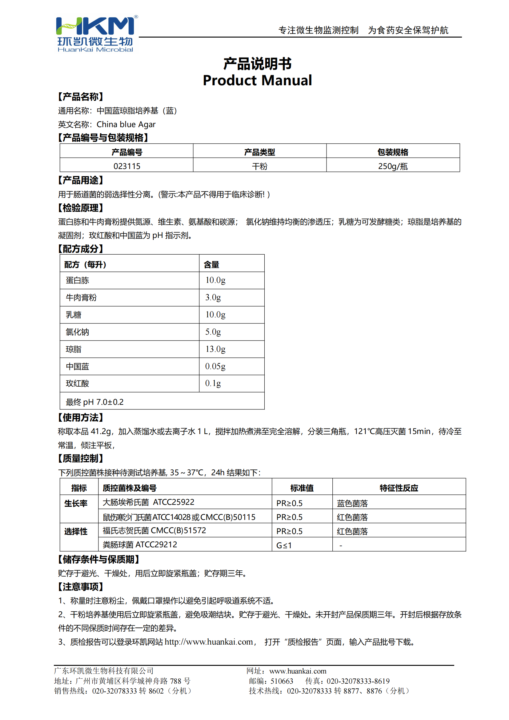 中國藍瓊脂培養(yǎng)基(藍) 產品使用說明書