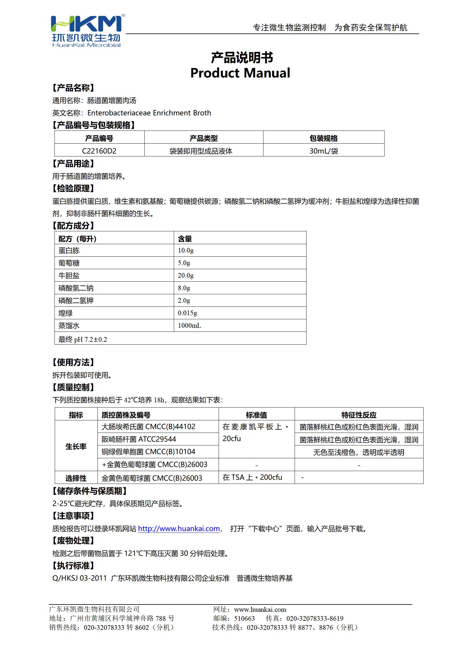 腸道菌增菌肉湯(EE肉湯) 產(chǎn)品使用說(shuō)明書