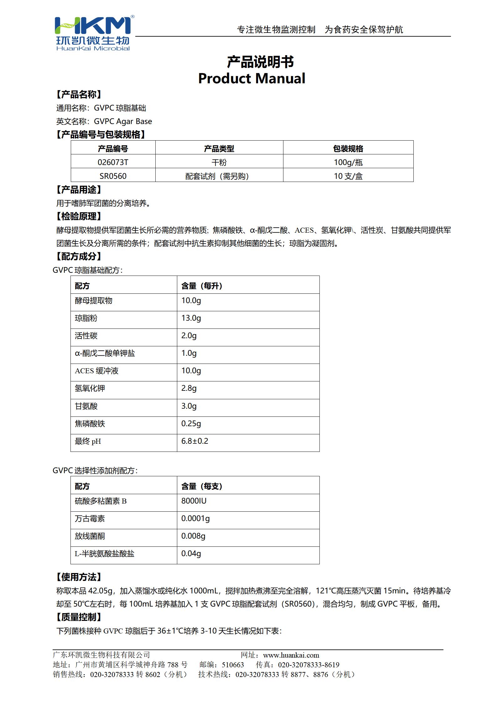 GVPC瓊脂基礎 產(chǎn)品使用說明書
