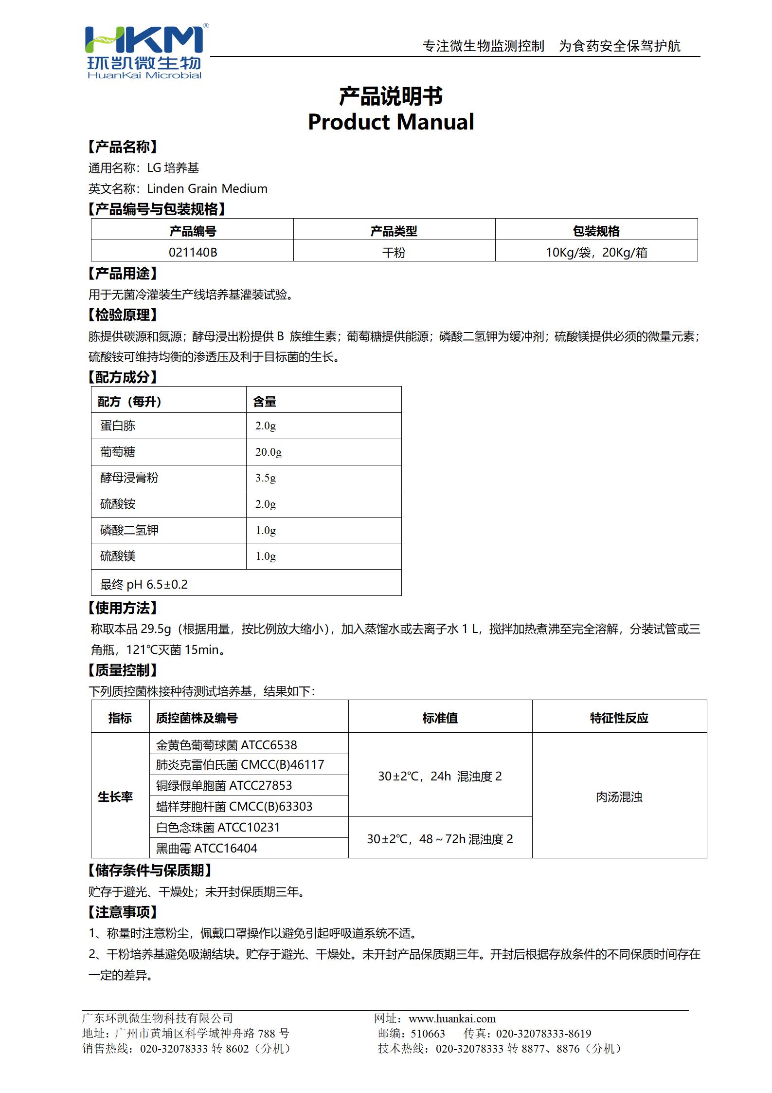 LG培養(yǎng)基 產(chǎn)品使用說(shuō)明書