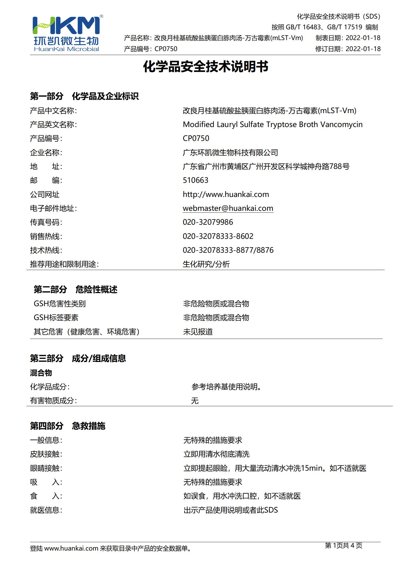 mLST-Vm肉湯試管 msds