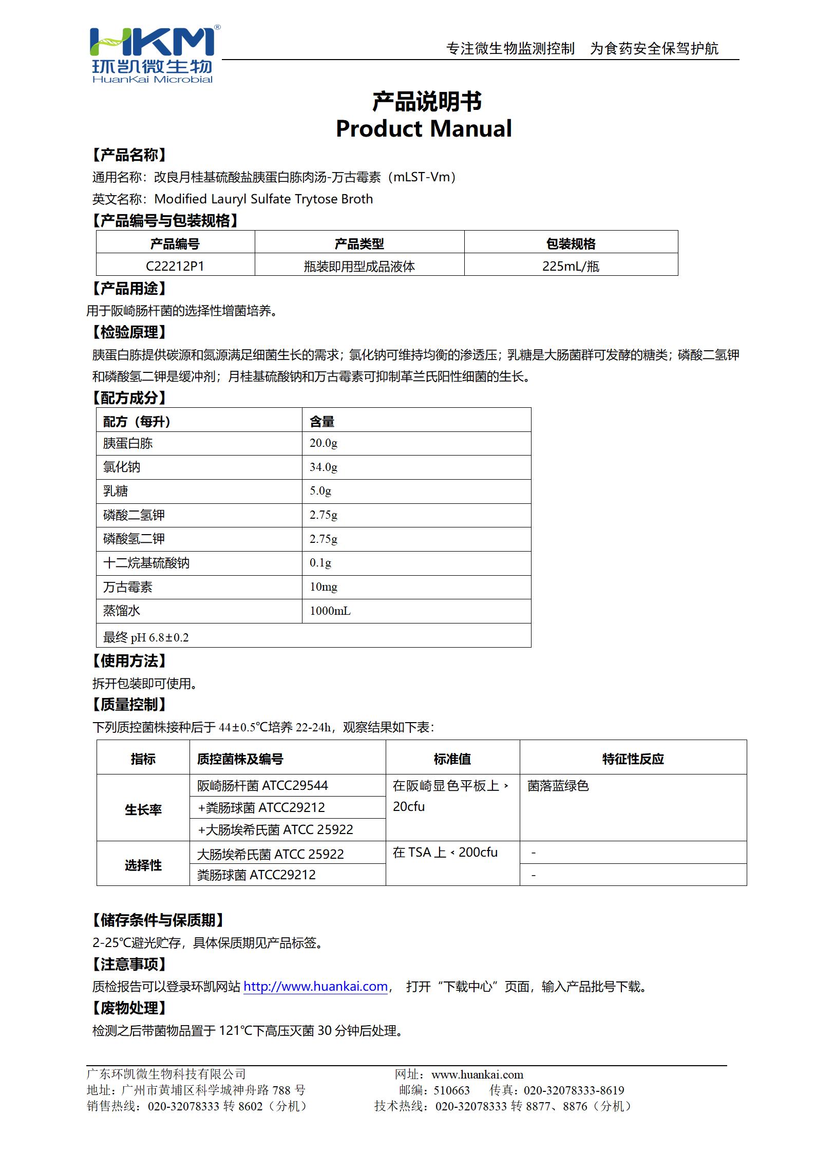 改良月桂基硫酸鹽胰蛋白胨肉湯-萬(wàn)古霉素(mLST-Vm) 產(chǎn)品使用說(shuō)明書