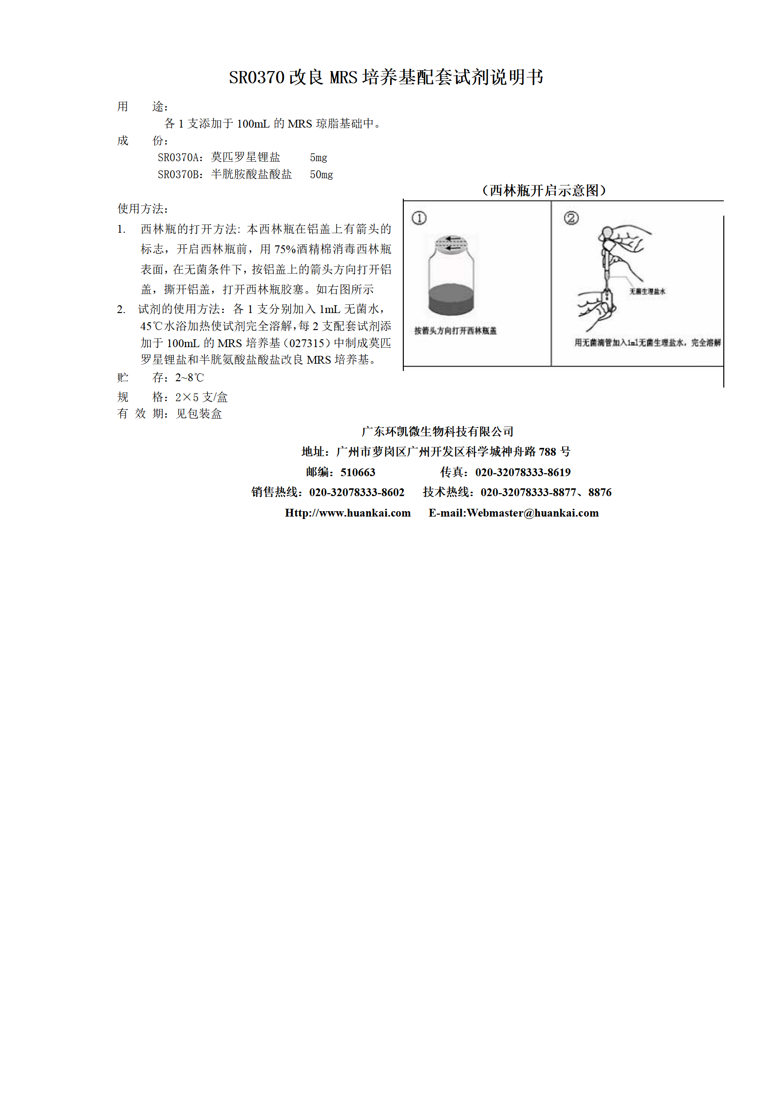 改良MRS培養(yǎng)基配套試劑 產(chǎn)品使用說(shuō)明書(shū)