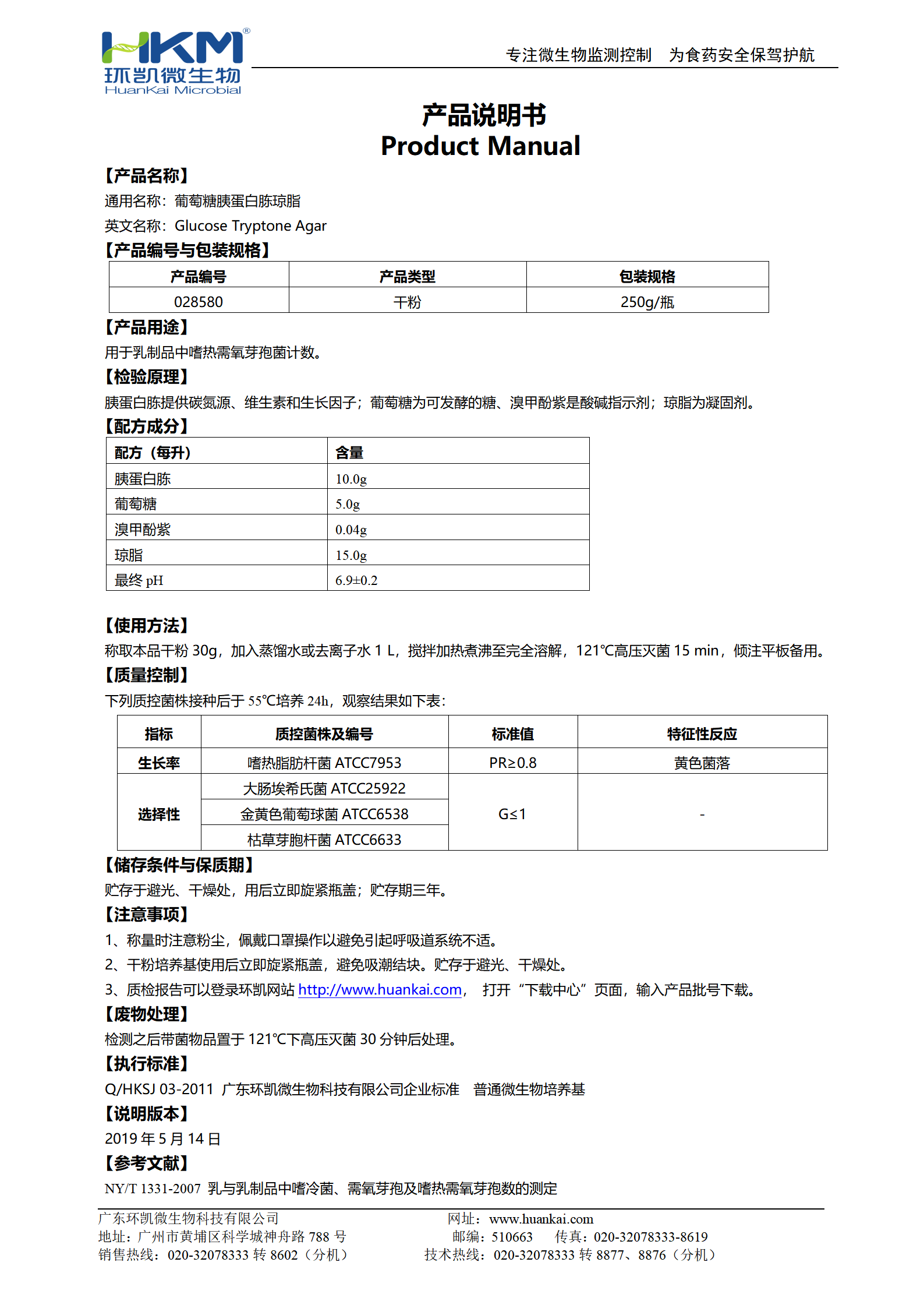 葡萄糖胰蛋白胨瓊脂 產(chǎn)品使用說(shuō)明書