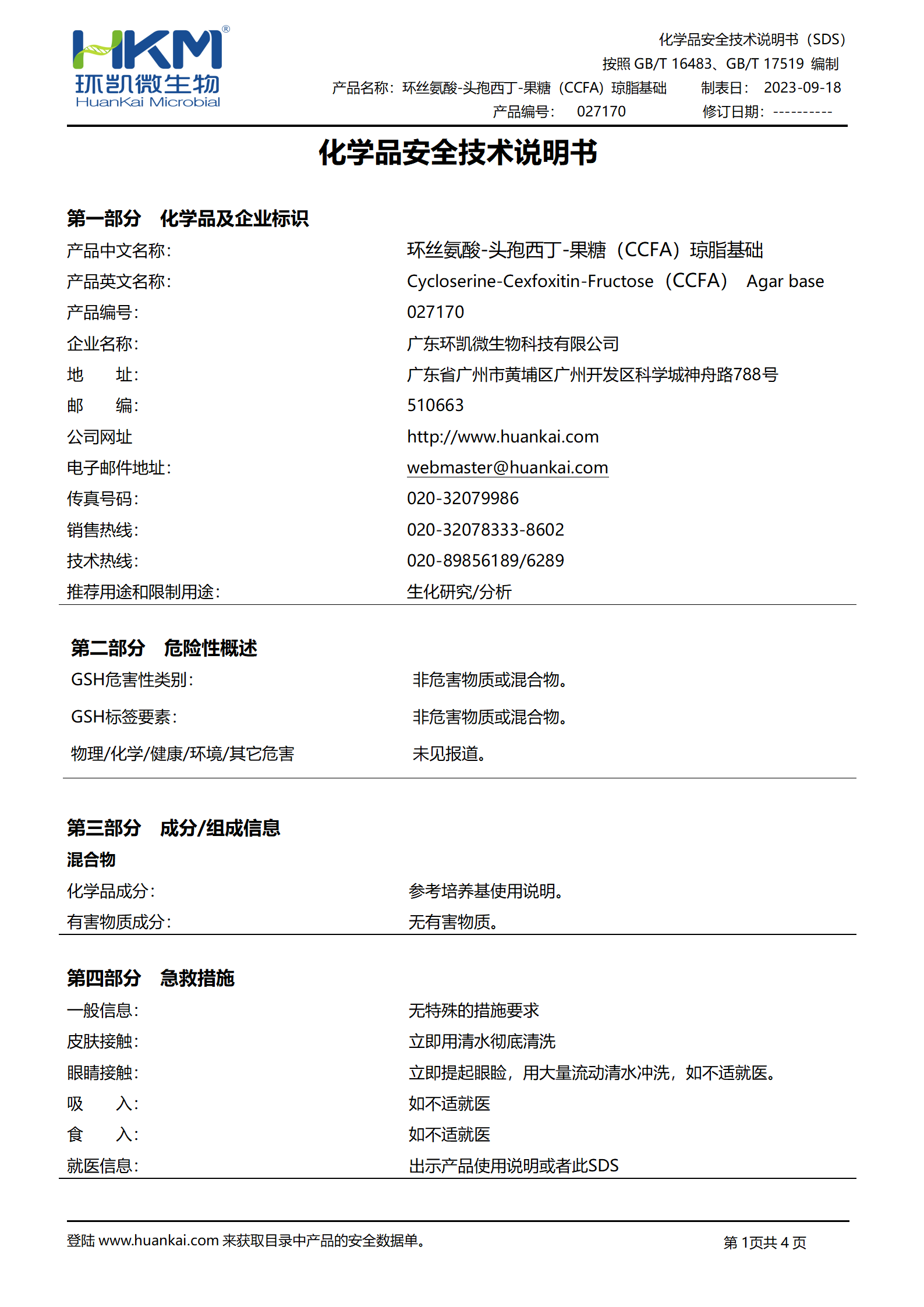 環(huán)絲氨酸-頭孢西丁-果糖(CCFA)瓊脂基礎(chǔ) msds